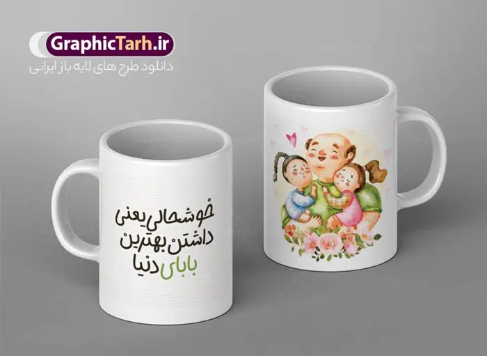 طرح آماده ماگ روز پدر طرح آماده ماگ روز پدر | طراحی ماگ تبریک روز پدر لایه باز و با فرمت psd دانلود نمونه طراحی ماگ لایه باز تبریک روز پدر و طرح آماده لیوان پدرم روزت مبارک طرح آماده ماگ روز پدر شما می توانید با خرید اشتراک نمونه طرح ماگ روز پدر را بصورت رایگان و با کیفیت بالا دانلود کنید. پس زمینه طرح لیوان روز پدر با تصویرسازی دختر در آغوش پدر ، صورتی و رنگبدی تصویر روشن می باشد. از این طرح زیبای روز پدر می توانید با استفاده از نرم افزار فتوشاپ برای چاپ بروی لیوان سرامیکی استفاده کنید. گرافیک طرح مرجع تخصصی طرح های لایه باز با کیفیت و ایرانی دانلود طرح لیوان برای تبریک روز پدر 13 رجب؛ سالروز میلاد نورانی مولا علی(ع) در تقویم کشور به نام روز پدر نامگذاری شده است. طراحان مجموعه گرافیک طرح سعی بر طراحی زیبای روز پدر داشته تا رضایت همکاران و مشتریان عزیز را به طور کامل جلب نمایند. دانلود طرح ماگ پدر با تصویرسازی و طراحی خام می تواند هدیه مناسبی برای روز مرد و روز پدر باشد. مجموعه طرح های لیوان روز پدر توسط تیم گرافیک طرح برای دانلود و چاپ بارگزاری شده است. ویژگی ماگ روز پدر با تصویرسازی پدر و دختر ماگ ها در واقع لیوان هایی هستند که در جنس های متفاوت سرامیکی ، سفالی ، چوبی و … ساخته می شوند اما عمدتا بیشتر آن ها از جنس سرامیک هستند. لیوان ها و ماگها جزو اولین وسایلی هستند که در شروع روز استفاده میکنیم که به همین دلیل یک ماگ جذاب، انرژی صبح را چند برابر میکند. اگر میخواهید ماگتان را به سلیقه خودتان سفارش سازی کنید ، سایت گرافیک طرح این امکان را فراهم کرده است! طرحهای ماگ روز پدر قابلیت چاپ سابلیمیشن و دیجیتال را نیز دارند. طرح ماگ با تصویر سازی دختر در بغل پدر , روز پدر مبارک,ماگ بابا جونم روزت مبارک,طراحی ماگ روز پدر لایه باز,ماگ عاشقانه پدر و دختر روی لیوان, ماگ psd تصویرسازی روز پدر