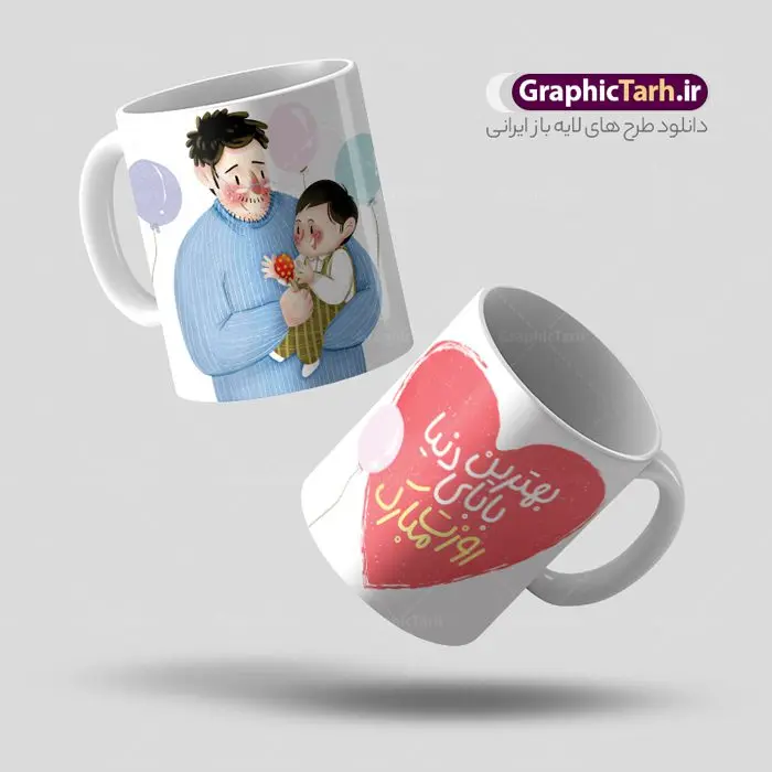 دانلود طرح لایه باز ماگ روز پدر دانلود طرح لایه باز ماگ روز پدر | طراحی ماگ تبریک روز پدر لایه باز و با فرمت psd دانلود نمونه طراحی ماگ لایه باز تبریک روز پدر و طرح آماده لیوان پدرم روزت مبارک طرح آماده ماگ روز پدر شما می توانید با خرید اشتراک نمونه طرح ماگ روز پدر را بصورت رایگان و با کیفیت بالا دانلود کنید. پس زمینه طرح لیوان روز پدر با تصویرسازی فرزند در آغوش پدر ، سفید و رنگبدی تصویر روشن می باشد. از این طرح زیبای روز پدر می توانید با استفاده از نرم افزار فتوشاپ برای چاپ بروی لیوان سرامیکی استفاده کنید. گرافیک طرح مرجع تخصصی طرح های لایه باز با کیفیت و ایرانی دانلود طرح لیوان برای تبریک روز پدر 13 رجب؛ سالروز میلاد نورانی مولا علی(ع) در تقویم کشور به نام روز پدر نامگذاری شده است. طراحان مجموعه گرافیک طرح سعی بر طراحی زیبای روز پدر داشته تا رضایت همکاران و مشتریان عزیز را به طور کامل جلب نمایند. دانلود طرح ماگ پدر با تصویرسازی و طراحی خام می تواند هدیه مناسبی برای روز مرد و روز پدر باشد. مجموعه طرح های لیوان روز پدر توسط تیم گرافیک طرح برای دانلود و چاپ بارگزاری شده است. ویژگی ماگ روز پدر با تصویرسازی پدر و فرزند ماگ ها در واقع لیوان هایی هستند که در جنس های متفاوت سرامیکی ، سفالی ، چوبی و … ساخته می شوند اما عمدتا بیشتر آن ها از جنس سرامیک هستند. لیوان ها و ماگها جزو اولین وسایلی هستند که در شروع روز استفاده میکنیم که به همین دلیل یک ماگ جذاب، انرژی صبح را چند برابر میکند. اگر میخواهید ماگتان را به سلیقه خودتان سفارش سازی کنید ، سایت گرافیک طرح این امکان را فراهم کرده است! طرحهای ماگ روز پدر قابلیت چاپ سابلیمیشن و دیجیتال را نیز دارند. طرح ماگ با تصویر سازی پسر در بغل پدر , روز پدر مبارک,ماگ بابا جونم روزت مبارک,طراحی ماگ روز پدر لایه باز,ماگ عاشقانه پدر و نوزاد روی لیوان, ماگ psd تصویرسازی روز پدر