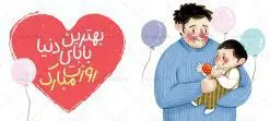 دانلود طرح لایه باز ماگ روز پدر | طراحی ماگ تبریک روز پدر لایه باز و با فرمت psd دانلود نمونه طراحی ماگ لایه باز تبریک روز پدر و طرح آماده لیوان پدرم روزت مبارک طرح آماده ماگ روز پدر شما می توانید با خرید اشتراک نمونه طرح ماگ روز پدر را بصورت رایگان و با کیفیت بالا دانلود کنید. پس زمینه طرح لیوان روز پدر با تصویرسازی فرزند در آغوش پدر ، سفید و رنگبدی تصویر روشن می باشد. از این طرح زیبای روز پدر می توانید با استفاده از نرم افزار فتوشاپ برای چاپ بروی لیوان سرامیکی استفاده کنید. گرافیک طرح مرجع تخصصی طرح های لایه باز با کیفیت و ایرانی دانلود طرح لیوان برای تبریک روز پدر 13 رجب؛ سالروز میلاد نورانی مولا علی(ع) در تقویم کشور به نام روز پدر نامگذاری شده است. طراحان مجموعه گرافیک طرح سعی بر طراحی زیبای روز پدر داشته تا رضایت همکاران و مشتریان عزیز را به طور کامل جلب نمایند. دانلود طرح ماگ پدر با تصویرسازی و طراحی خام می تواند هدیه مناسبی برای روز مرد و روز پدر باشد. مجموعه طرح های لیوان روز پدر توسط تیم گرافیک طرح برای دانلود و چاپ بارگزاری شده است. ویژگی ماگ روز پدر با تصویرسازی پدر و فرزند ماگ ها در واقع لیوان هایی هستند که در جنس های متفاوت سرامیکی ، سفالی ، چوبی و … ساخته می شوند اما عمدتا بیشتر آن ها از جنس سرامیک هستند. لیوان ها و ماگها جزو اولین وسایلی هستند که در شروع روز استفاده میکنیم که به همین دلیل یک ماگ جذاب، انرژی صبح را چند برابر میکند. اگر میخواهید ماگتان را به سلیقه خودتان سفارش سازی کنید ، سایت گرافیک طرح این امکان را فراهم کرده است! طرحهای ماگ روز پدر قابلیت چاپ سابلیمیشن و دیجیتال را نیز دارند. طرح ماگ با تصویر سازی پسر در بغل پدر , روز پدر مبارک,ماگ بابا جونم روزت مبارک,طراحی ماگ روز پدر لایه باز,ماگ عاشقانه پدر و نوزاد روی لیوان, ماگ psd تصویرسازی روز پدر