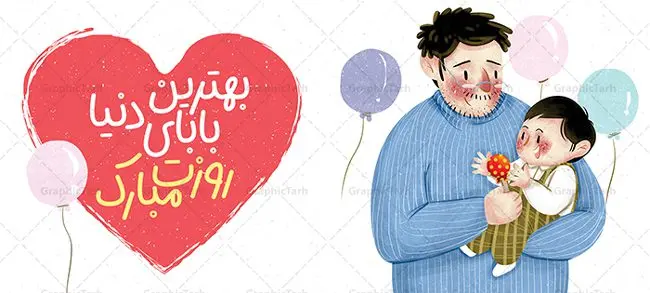 دانلود طرح لایه باز ماگ روز پدر دانلود طرح لایه باز ماگ روز پدر | طراحی ماگ تبریک روز پدر لایه باز و با فرمت psd دانلود نمونه طراحی ماگ لایه باز تبریک روز پدر و طرح آماده لیوان پدرم روزت مبارک طرح آماده ماگ روز پدر شما می توانید با خرید اشتراک نمونه طرح ماگ روز پدر را بصورت رایگان و با کیفیت بالا دانلود کنید. پس زمینه طرح لیوان روز پدر با تصویرسازی فرزند در آغوش پدر ، سفید و رنگبدی تصویر روشن می باشد. از این طرح زیبای روز پدر می توانید با استفاده از نرم افزار فتوشاپ برای چاپ بروی لیوان سرامیکی استفاده کنید. گرافیک طرح مرجع تخصصی طرح های لایه باز با کیفیت و ایرانی دانلود طرح لیوان برای تبریک روز پدر 13 رجب؛ سالروز میلاد نورانی مولا علی(ع) در تقویم کشور به نام روز پدر نامگذاری شده است. طراحان مجموعه گرافیک طرح سعی بر طراحی زیبای روز پدر داشته تا رضایت همکاران و مشتریان عزیز را به طور کامل جلب نمایند. دانلود طرح ماگ پدر با تصویرسازی و طراحی خام می تواند هدیه مناسبی برای روز مرد و روز پدر باشد. مجموعه طرح های لیوان روز پدر توسط تیم گرافیک طرح برای دانلود و چاپ بارگزاری شده است. ویژگی ماگ روز پدر با تصویرسازی پدر و فرزند ماگ ها در واقع لیوان هایی هستند که در جنس های متفاوت سرامیکی ، سفالی ، چوبی و … ساخته می شوند اما عمدتا بیشتر آن ها از جنس سرامیک هستند. لیوان ها و ماگها جزو اولین وسایلی هستند که در شروع روز استفاده میکنیم که به همین دلیل یک ماگ جذاب، انرژی صبح را چند برابر میکند. اگر میخواهید ماگتان را به سلیقه خودتان سفارش سازی کنید ، سایت گرافیک طرح این امکان را فراهم کرده است! طرحهای ماگ روز پدر قابلیت چاپ سابلیمیشن و دیجیتال را نیز دارند. طرح ماگ با تصویر سازی پسر در بغل پدر , روز پدر مبارک,ماگ بابا جونم روزت مبارک,طراحی ماگ روز پدر لایه باز,ماگ عاشقانه پدر و نوزاد روی لیوان, ماگ psd تصویرسازی روز پدر