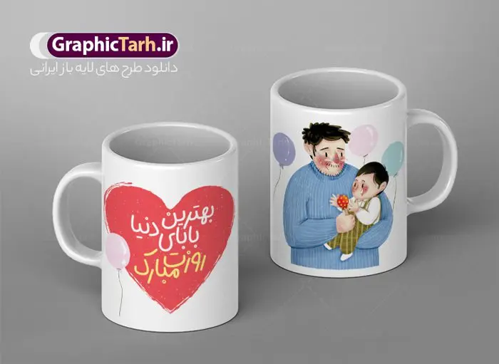 دانلود طرح لایه باز ماگ روز پدر دانلود طرح لایه باز ماگ روز پدر | طراحی ماگ تبریک روز پدر لایه باز و با فرمت psd دانلود نمونه طراحی ماگ لایه باز تبریک روز پدر و طرح آماده لیوان پدرم روزت مبارک طرح آماده ماگ روز پدر شما می توانید با خرید اشتراک نمونه طرح ماگ روز پدر را بصورت رایگان و با کیفیت بالا دانلود کنید. پس زمینه طرح لیوان روز پدر با تصویرسازی فرزند در آغوش پدر ، سفید و رنگبدی تصویر روشن می باشد. از این طرح زیبای روز پدر می توانید با استفاده از نرم افزار فتوشاپ برای چاپ بروی لیوان سرامیکی استفاده کنید. گرافیک طرح مرجع تخصصی طرح های لایه باز با کیفیت و ایرانی دانلود طرح لیوان برای تبریک روز پدر 13 رجب؛ سالروز میلاد نورانی مولا علی(ع) در تقویم کشور به نام روز پدر نامگذاری شده است. طراحان مجموعه گرافیک طرح سعی بر طراحی زیبای روز پدر داشته تا رضایت همکاران و مشتریان عزیز را به طور کامل جلب نمایند. دانلود طرح ماگ پدر با تصویرسازی و طراحی خام می تواند هدیه مناسبی برای روز مرد و روز پدر باشد. مجموعه طرح های لیوان روز پدر توسط تیم گرافیک طرح برای دانلود و چاپ بارگزاری شده است. ویژگی ماگ روز پدر با تصویرسازی پدر و فرزند ماگ ها در واقع لیوان هایی هستند که در جنس های متفاوت سرامیکی ، سفالی ، چوبی و … ساخته می شوند اما عمدتا بیشتر آن ها از جنس سرامیک هستند. لیوان ها و ماگها جزو اولین وسایلی هستند که در شروع روز استفاده میکنیم که به همین دلیل یک ماگ جذاب، انرژی صبح را چند برابر میکند. اگر میخواهید ماگتان را به سلیقه خودتان سفارش سازی کنید ، سایت گرافیک طرح این امکان را فراهم کرده است! طرحهای ماگ روز پدر قابلیت چاپ سابلیمیشن و دیجیتال را نیز دارند. طرح ماگ با تصویر سازی پسر در بغل پدر , روز پدر مبارک,ماگ بابا جونم روزت مبارک,طراحی ماگ روز پدر لایه باز,ماگ عاشقانه پدر و نوزاد روی لیوان, ماگ psd تصویرسازی روز پدر