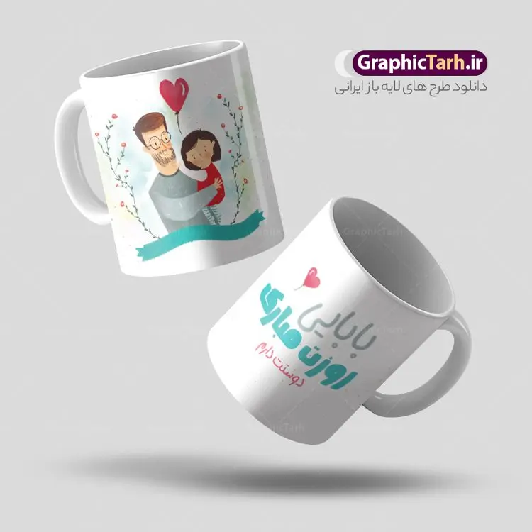 طرح ماگ روز پدر مبارک طرح ماگ روز پدر مبارک | ماگ تبریک روز پدر لایه باز و با فرمت psd دانلود نمونه طراحی ماگ لایه باز تبریک روز پدر و طرح آماده لیوان پدرم روزت مبارک طرح آماده ماگ روز پدر شما می توانید با خرید اشتراک نمونه طرح ماگ روز پدر را بصورت رایگان و با کیفیت بالا دانلود کنید. پس زمینه طرح لیوان روز پدر با تصویرسازی فرزند در آغوش پدر ، سفید و رنگبدی تصویر روشن می باشد. از این طرح زیبای روز پدر می توانید با استفاده از نرم افزار فتوشاپ برای چاپ بروی لیوان سرامیکی استفاده کنید. گرافیک طرح مرجع تخصصی طرح های لایه باز با کیفیت و ایرانی دانلود طرح لیوان برای تبریک روز پدر 13 رجب؛ سالروز میلاد نورانی مولا علی(ع) در تقویم کشور به نام روز پدر نامگذاری شده است. طراحان مجموعه گرافیک طرح سعی بر طراحی زیبای روز پدر داشته تا رضایت همکاران و مشتریان عزیز را به طور کامل جلب نمایند. دانلود طرح ماگ پدر با تصویرسازی و طراحی خام می تواند هدیه مناسبی برای روز مرد و روز پدر باشد. مجموعه طرح های لیوان روز پدر توسط تیم گرافیک طرح برای دانلود و چاپ بارگزاری شده است. ویژگی ماگ روز پدر با تصویرسازی پدر و فرزند ماگ ها در واقع لیوان هایی هستند که در جنس های متفاوت سرامیکی ، سفالی ، چوبی و … ساخته می شوند اما عمدتا بیشتر آن ها از جنس سرامیک هستند. لیوان ها و ماگها جزو اولین وسایلی هستند که در شروع روز استفاده میکنیم که به همین دلیل یک ماگ جذاب، انرژی صبح را چند برابر میکند. اگر میخواهید ماگتان را به سلیقه خودتان سفارش سازی کنید ، سایت گرافیک طرح این امکان را فراهم کرده است! طرحهای ماگ روز پدر قابلیت چاپ سابلیمیشن و دیجیتال را نیز دارند. طرح ماگ با تصویر سازی پسر در بغل پدر , روز پدر مبارک,ماگ بابا جونم روزت مبارک,طراحی ماگ روز پدر لایه باز,ماگ عاشقانه پدر و نوزاد روی لیوان, ماگ psd تصویرسازی روز پدر