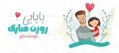 طرح ماگ روز پدر مبارک | ماگ تبریک روز پدر لایه باز و با فرمت psd دانلود نمونه طراحی ماگ لایه باز تبریک روز پدر و طرح آماده لیوان پدرم روزت مبارک طرح آماده ماگ روز پدر شما می توانید با خرید اشتراک نمونه طرح ماگ روز پدر را بصورت رایگان و با کیفیت بالا دانلود کنید. پس زمینه طرح لیوان روز پدر با تصویرسازی فرزند در آغوش پدر ، سفید و رنگبدی تصویر روشن می باشد. از این طرح زیبای روز پدر می توانید با استفاده از نرم افزار فتوشاپ برای چاپ بروی لیوان سرامیکی استفاده کنید. گرافیک طرح مرجع تخصصی طرح های لایه باز با کیفیت و ایرانی دانلود طرح لیوان برای تبریک روز پدر 13 رجب؛ سالروز میلاد نورانی مولا علی(ع) در تقویم کشور به نام روز پدر نامگذاری شده است. طراحان مجموعه گرافیک طرح سعی بر طراحی زیبای روز پدر داشته تا رضایت همکاران و مشتریان عزیز را به طور کامل جلب نمایند. دانلود طرح ماگ پدر با تصویرسازی و طراحی خام می تواند هدیه مناسبی برای روز مرد و روز پدر باشد. مجموعه طرح های لیوان روز پدر توسط تیم گرافیک طرح برای دانلود و چاپ بارگزاری شده است. ویژگی ماگ روز پدر با تصویرسازی پدر و فرزند ماگ ها در واقع لیوان هایی هستند که در جنس های متفاوت سرامیکی ، سفالی ، چوبی و … ساخته می شوند اما عمدتا بیشتر آن ها از جنس سرامیک هستند. لیوان ها و ماگها جزو اولین وسایلی هستند که در شروع روز استفاده میکنیم که به همین دلیل یک ماگ جذاب، انرژی صبح را چند برابر میکند. اگر میخواهید ماگتان را به سلیقه خودتان سفارش سازی کنید ، سایت گرافیک طرح این امکان را فراهم کرده است! طرحهای ماگ روز پدر قابلیت چاپ سابلیمیشن و دیجیتال را نیز دارند. طرح ماگ با تصویر سازی پسر در بغل پدر , روز پدر مبارک,ماگ بابا جونم روزت مبارک,طراحی ماگ روز پدر لایه باز,ماگ عاشقانه پدر و نوزاد روی لیوان, ماگ psd تصویرسازی روز پدر
