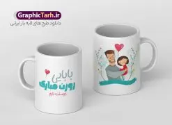 طرح ماگ روز پدر مبارک | ماگ تبریک روز پدر لایه باز و با فرمت psd دانلود نمونه طراحی ماگ لایه باز تبریک روز پدر و طرح آماده لیوان پدرم روزت مبارک طرح آماده ماگ روز پدر شما می توانید با خرید اشتراک نمونه طرح ماگ روز پدر را بصورت رایگان و با کیفیت بالا دانلود کنید. پس زمینه طرح لیوان روز پدر با تصویرسازی فرزند در آغوش پدر ، سفید و رنگبدی تصویر روشن می باشد. از این طرح زیبای روز پدر می توانید با استفاده از نرم افزار فتوشاپ برای چاپ بروی لیوان سرامیکی استفاده کنید. گرافیک طرح مرجع تخصصی طرح های لایه باز با کیفیت و ایرانی دانلود طرح لیوان برای تبریک روز پدر 13 رجب؛ سالروز میلاد نورانی مولا علی(ع) در تقویم کشور به نام روز پدر نامگذاری شده است. طراحان مجموعه گرافیک طرح سعی بر طراحی زیبای روز پدر داشته تا رضایت همکاران و مشتریان عزیز را به طور کامل جلب نمایند. دانلود طرح ماگ پدر با تصویرسازی و طراحی خام می تواند هدیه مناسبی برای روز مرد و روز پدر باشد. مجموعه طرح های لیوان روز پدر توسط تیم گرافیک طرح برای دانلود و چاپ بارگزاری شده است. ویژگی ماگ روز پدر با تصویرسازی پدر و فرزند ماگ ها در واقع لیوان هایی هستند که در جنس های متفاوت سرامیکی ، سفالی ، چوبی و … ساخته می شوند اما عمدتا بیشتر آن ها از جنس سرامیک هستند. لیوان ها و ماگها جزو اولین وسایلی هستند که در شروع روز استفاده میکنیم که به همین دلیل یک ماگ جذاب، انرژی صبح را چند برابر میکند. اگر میخواهید ماگتان را به سلیقه خودتان سفارش سازی کنید ، سایت گرافیک طرح این امکان را فراهم کرده است! طرحهای ماگ روز پدر قابلیت چاپ سابلیمیشن و دیجیتال را نیز دارند. طرح ماگ با تصویر سازی پسر در بغل پدر , روز پدر مبارک,ماگ بابا جونم روزت مبارک,طراحی ماگ روز پدر لایه باز,ماگ عاشقانه پدر و نوزاد روی لیوان, ماگ psd تصویرسازی روز پدر