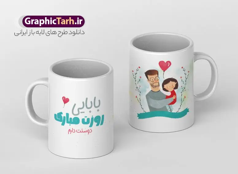 طرح ماگ روز پدر مبارک طرح ماگ روز پدر مبارک | ماگ تبریک روز پدر لایه باز و با فرمت psd دانلود نمونه طراحی ماگ لایه باز تبریک روز پدر و طرح آماده لیوان پدرم روزت مبارک طرح آماده ماگ روز پدر شما می توانید با خرید اشتراک نمونه طرح ماگ روز پدر را بصورت رایگان و با کیفیت بالا دانلود کنید. پس زمینه طرح لیوان روز پدر با تصویرسازی فرزند در آغوش پدر ، سفید و رنگبدی تصویر روشن می باشد. از این طرح زیبای روز پدر می توانید با استفاده از نرم افزار فتوشاپ برای چاپ بروی لیوان سرامیکی استفاده کنید. گرافیک طرح مرجع تخصصی طرح های لایه باز با کیفیت و ایرانی دانلود طرح لیوان برای تبریک روز پدر 13 رجب؛ سالروز میلاد نورانی مولا علی(ع) در تقویم کشور به نام روز پدر نامگذاری شده است. طراحان مجموعه گرافیک طرح سعی بر طراحی زیبای روز پدر داشته تا رضایت همکاران و مشتریان عزیز را به طور کامل جلب نمایند. دانلود طرح ماگ پدر با تصویرسازی و طراحی خام می تواند هدیه مناسبی برای روز مرد و روز پدر باشد. مجموعه طرح های لیوان روز پدر توسط تیم گرافیک طرح برای دانلود و چاپ بارگزاری شده است. ویژگی ماگ روز پدر با تصویرسازی پدر و فرزند ماگ ها در واقع لیوان هایی هستند که در جنس های متفاوت سرامیکی ، سفالی ، چوبی و … ساخته می شوند اما عمدتا بیشتر آن ها از جنس سرامیک هستند. لیوان ها و ماگها جزو اولین وسایلی هستند که در شروع روز استفاده میکنیم که به همین دلیل یک ماگ جذاب، انرژی صبح را چند برابر میکند. اگر میخواهید ماگتان را به سلیقه خودتان سفارش سازی کنید ، سایت گرافیک طرح این امکان را فراهم کرده است! طرحهای ماگ روز پدر قابلیت چاپ سابلیمیشن و دیجیتال را نیز دارند. طرح ماگ با تصویر سازی پسر در بغل پدر , روز پدر مبارک,ماگ بابا جونم روزت مبارک,طراحی ماگ روز پدر لایه باز,ماگ عاشقانه پدر و نوزاد روی لیوان, ماگ psd تصویرسازی روز پدر