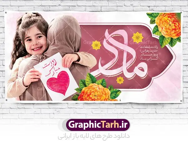 بنر افقی میلاد حضرت فاطمه (س) بنر افقی میلاد حضرت فاطمه (س) | طرح لایه باز بنر افقی ولادت حضرت زهرا (س) و روز مادر با فرمت psd دانلود طرح بنر افقی لایه باز میلاد حضرت فاطمه زهرا (س) و تبریک روز مادر ولادت حضرت زهرا (س) روز مادر گرامی باد بیستم ماه جمادی الثانی مصادف با سالروز تولد حضرت فاطمه زهرا(س) است که به یُمن زادروز بانوی نمونه ی اسلام، این روز مبارک را روز مادر نامیده اند. حضرت فاطمه (س) اسوه و الگویی کامل در فضیلت و کمال است. بنر افقی میلاد حضرت فاطمه (س) و روز مادر طراحی بنر تبریک روز مادر بصورت کاملا لایه باز با فرمت PSD ، قابل ویرایش و تغییر سایز در نرم افزار فتوشاپ است. نمونه بنر psd ولادت حضرت زهرا و روز مادر در ابعاد 200 در 100 سانتی متر، با رزولوشن 72 از سایت گرافیک طرح قابل دانلود می باشد. طراحی بنر افقی میلاد حضرت زهرا (س) شما می توانید با خرید اشتراک نمونه فایل استند لایه باز روز مادر را بصورت رایگان دانلود کنید. پس زمینه فایل طراحی میلاد حضرت فاطمه زهرا (س) صورتی و رنگبدی تصویر روشن می باشد. دانلود طرح افقی لایه باز ولادت حضرت فاطمه (س) طراحان مجموعه گرافیک طرح سعی بر طراحی زیبای روز مادر داشته تا رضایت همکاران و مشتریان عزیز را به طور کامل جلب نمایند. جهت اطلاع از جدیدترین طرح های سایت و دانلود رایگان ، در کانال تلگرام گرافیک طرح عضو شوید. گرافیک طرح مرجع تخصصی طرح های لایه باز با کیفیت و ایرانی طرح کالیگرافی حضرت زهرا,پوستر روز مادر,طرح psd بنر افقی روز مادر,فایل لایه باز ولادت حضرت فاطمه زهرا (س) طرح بنر پلاکارد لایه باز میلاد حضرت زهرا,فایل نمونه طراحی بنر لایه باز ولادت حضرت زهرا (س) ,طرح بنر افقی میلاد حضرت فاطمه,طرح لایه باز میلاد حضرت زینب,طرح استند لایه باز تبریک روز مادر,طرح لایه باز اطلاعیه میلاد حضرت زهرا, اطلاعیه میلاد حضرت ام ابیها,فایل آماده اطلاع رسانی میلاد حضرت فاطمه زهرا,طرح خام جشن میلاد حضرت زهرا (س) و روز مادر,طراحی گرافیکی روز مادر,طرح لایه باز روز زن