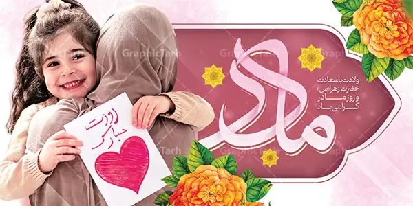 بنر افقی میلاد حضرت فاطمه (س) بنر افقی میلاد حضرت فاطمه (س) | طرح لایه باز بنر افقی ولادت حضرت زهرا (س) و روز مادر با فرمت psd دانلود طرح بنر افقی لایه باز میلاد حضرت فاطمه زهرا (س) و تبریک روز مادر ولادت حضرت زهرا (س) روز مادر گرامی باد بیستم ماه جمادی الثانی مصادف با سالروز تولد حضرت فاطمه زهرا(س) است که به یُمن زادروز بانوی نمونه ی اسلام، این روز مبارک را روز مادر نامیده اند. حضرت فاطمه (س) اسوه و الگویی کامل در فضیلت و کمال است. بنر افقی میلاد حضرت فاطمه (س) و روز مادر طراحی بنر تبریک روز مادر بصورت کاملا لایه باز با فرمت PSD ، قابل ویرایش و تغییر سایز در نرم افزار فتوشاپ است. نمونه بنر psd ولادت حضرت زهرا و روز مادر در ابعاد 200 در 100 سانتی متر، با رزولوشن 72 از سایت گرافیک طرح قابل دانلود می باشد. طراحی بنر افقی میلاد حضرت زهرا (س) شما می توانید با خرید اشتراک نمونه فایل استند لایه باز روز مادر را بصورت رایگان دانلود کنید. پس زمینه فایل طراحی میلاد حضرت فاطمه زهرا (س) صورتی و رنگبدی تصویر روشن می باشد. دانلود طرح افقی لایه باز ولادت حضرت فاطمه (س) طراحان مجموعه گرافیک طرح سعی بر طراحی زیبای روز مادر داشته تا رضایت همکاران و مشتریان عزیز را به طور کامل جلب نمایند. جهت اطلاع از جدیدترین طرح های سایت و دانلود رایگان ، در کانال تلگرام گرافیک طرح عضو شوید. گرافیک طرح مرجع تخصصی طرح های لایه باز با کیفیت و ایرانی طرح کالیگرافی حضرت زهرا,پوستر روز مادر,طرح psd بنر افقی روز مادر,فایل لایه باز ولادت حضرت فاطمه زهرا (س) طرح بنر پلاکارد لایه باز میلاد حضرت زهرا,فایل نمونه طراحی بنر لایه باز ولادت حضرت زهرا (س) ,طرح بنر افقی میلاد حضرت فاطمه,طرح لایه باز میلاد حضرت زینب,طرح استند لایه باز تبریک روز مادر,طرح لایه باز اطلاعیه میلاد حضرت زهرا, اطلاعیه میلاد حضرت ام ابیها,فایل آماده اطلاع رسانی میلاد حضرت فاطمه زهرا,طرح خام جشن میلاد حضرت زهرا (س) و روز مادر,طراحی گرافیکی روز مادر,طرح لایه باز روز زن