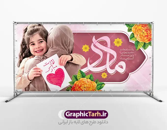 بنر افقی میلاد حضرت فاطمه (س) بنر افقی میلاد حضرت فاطمه (س) | طرح لایه باز بنر افقی ولادت حضرت زهرا (س) و روز مادر با فرمت psd دانلود طرح بنر افقی لایه باز میلاد حضرت فاطمه زهرا (س) و تبریک روز مادر ولادت حضرت زهرا (س) روز مادر گرامی باد بیستم ماه جمادی الثانی مصادف با سالروز تولد حضرت فاطمه زهرا(س) است که به یُمن زادروز بانوی نمونه ی اسلام، این روز مبارک را روز مادر نامیده اند. حضرت فاطمه (س) اسوه و الگویی کامل در فضیلت و کمال است. بنر افقی میلاد حضرت فاطمه (س) و روز مادر طراحی بنر تبریک روز مادر بصورت کاملا لایه باز با فرمت PSD ، قابل ویرایش و تغییر سایز در نرم افزار فتوشاپ است. نمونه بنر psd ولادت حضرت زهرا و روز مادر در ابعاد 200 در 100 سانتی متر، با رزولوشن 72 از سایت گرافیک طرح قابل دانلود می باشد. طراحی بنر افقی میلاد حضرت زهرا (س) شما می توانید با خرید اشتراک نمونه فایل استند لایه باز روز مادر را بصورت رایگان دانلود کنید. پس زمینه فایل طراحی میلاد حضرت فاطمه زهرا (س) صورتی و رنگبدی تصویر روشن می باشد. دانلود طرح افقی لایه باز ولادت حضرت فاطمه (س) طراحان مجموعه گرافیک طرح سعی بر طراحی زیبای روز مادر داشته تا رضایت همکاران و مشتریان عزیز را به طور کامل جلب نمایند. جهت اطلاع از جدیدترین طرح های سایت و دانلود رایگان ، در کانال تلگرام گرافیک طرح عضو شوید. گرافیک طرح مرجع تخصصی طرح های لایه باز با کیفیت و ایرانی طرح کالیگرافی حضرت زهرا,پوستر روز مادر,طرح psd بنر افقی روز مادر,فایل لایه باز ولادت حضرت فاطمه زهرا (س) طرح بنر پلاکارد لایه باز میلاد حضرت زهرا,فایل نمونه طراحی بنر لایه باز ولادت حضرت زهرا (س) ,طرح بنر افقی میلاد حضرت فاطمه,طرح لایه باز میلاد حضرت زینب,طرح استند لایه باز تبریک روز مادر,طرح لایه باز اطلاعیه میلاد حضرت زهرا, اطلاعیه میلاد حضرت ام ابیها,فایل آماده اطلاع رسانی میلاد حضرت فاطمه زهرا,طرح خام جشن میلاد حضرت زهرا (س) و روز مادر,طراحی گرافیکی روز مادر,طرح لایه باز روز زن