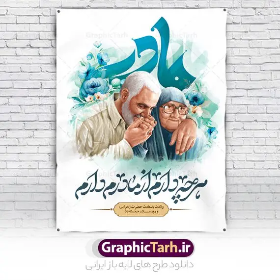 طرح پوستر روز مادر و سردار سلیمانی طرح پوستر روز مادر و سردار سلیمانی | نمونه طرح لایه باز پوستر روز مادر و سردار سلیمانی با عکس مادر حاج قاسم دانلود نمونه طرح پوستر لایه باز تبریک روز مادر مبارک و بنر سردار سلیمانی با عکس مادر حاج قاسم ولادت حضرت زهرا (س) روز مادر گرامی باد بیستم ماه جمادی الثانی مصادف با سالروز تولد حضرت فاطمه زهرا(س) است که به یُمن زادروز بانوی نمونه ی اسلام، این روز مبارک را روز مادر نامیده اند. حضرت فاطمه (س) اسوه و الگویی کامل در فضیلت و کمال است. بنر تبریک روز مادر و سردار سلیمانی طراحی بنر تبریک روز مادر و سردار بصورت کاملا لایه باز با فرمت PSD با تصویرسازی مادر ، قابل ویرایش و تغییر سایز در نرم افزار فتوشاپ است. نمونه بنر psd ولادت حضرت زهرا و روز مادر در ابعاد 30 در 40 سانتی متر، با رزولوشن 300 از سایت گرافیک طرح قابل دانلود می باشد. پوستر لایه باز روز مادر با عکس مادر حاج قاسم سلیمانی شما می توانید با خرید اشتراک نمونه فایل طرح لایه باز روز مادر و حاج قاسم را بصورت رایگان و با کیفیت بالا دانلود کنید. در طرح بنر میلاد حضرت فاطمه زهرا (س) عکس شهید سردار سلیمانی و مادرش طراحی شده و پس زمینه آبی و رنگبدی تصویر روشن می باشد. طرح پوستر روز مادر و سردار طراحان مجموعه گرافیک طرح سعی بر طراحی زیبای روز مادر داشته تا رضایت همکاران و مشتریان عزیز را به طور کامل جلب نمایند. جهت اطلاع از جدیدترین طرح های سایت و دانلود رایگان ، در کانال تلگرام گرافیک طرح عضو شوید. گرافیک طرح مرجع تخصصی طرح های لایه باز با کیفیت و ایرانی تصویرسازی مادر,تایپوگرافی مادر, نمونه پوستر روز مادر با عکس حاج قاسم سلیمانی و مادرش ,طرح psd بنر روز مادر,طرح پوستر تبریک روز مادر و سردار دانلود فایل نمونه طراحی بنر لایه باز ولادت حضرت زهرا (س) ,طرح خام روز زن,فایل لایه باز تبریک روز مادر, بنر تبریک روز مادر قابل ویرایش با عکس مادر,طرح خام جشن میلاد حضرت زهرا (س) و روز مادر,طراحی گرافیکی پوستر تبریک روز مادر,طرح لایه باز روز زن psd