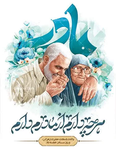 طرح پوستر روز مادر و سردار سلیمانی طرح پوستر روز مادر و سردار سلیمانی | نمونه طرح لایه باز پوستر روز مادر و سردار سلیمانی با عکس مادر حاج قاسم دانلود نمونه طرح پوستر لایه باز تبریک روز مادر مبارک و بنر سردار سلیمانی با عکس مادر حاج قاسم ولادت حضرت زهرا (س) روز مادر گرامی باد بیستم ماه جمادی الثانی مصادف با سالروز تولد حضرت فاطمه زهرا(س) است که به یُمن زادروز بانوی نمونه ی اسلام، این روز مبارک را روز مادر نامیده اند. حضرت فاطمه (س) اسوه و الگویی کامل در فضیلت و کمال است. بنر تبریک روز مادر و سردار سلیمانی طراحی بنر تبریک روز مادر و سردار بصورت کاملا لایه باز با فرمت PSD با تصویرسازی مادر ، قابل ویرایش و تغییر سایز در نرم افزار فتوشاپ است. نمونه بنر psd ولادت حضرت زهرا و روز مادر در ابعاد 30 در 40 سانتی متر، با رزولوشن 300 از سایت گرافیک طرح قابل دانلود می باشد. پوستر لایه باز روز مادر با عکس مادر حاج قاسم سلیمانی شما می توانید با خرید اشتراک نمونه فایل طرح لایه باز روز مادر و حاج قاسم را بصورت رایگان و با کیفیت بالا دانلود کنید. در طرح بنر میلاد حضرت فاطمه زهرا (س) عکس شهید سردار سلیمانی و مادرش طراحی شده و پس زمینه آبی و رنگبدی تصویر روشن می باشد. طرح پوستر روز مادر و سردار طراحان مجموعه گرافیک طرح سعی بر طراحی زیبای روز مادر داشته تا رضایت همکاران و مشتریان عزیز را به طور کامل جلب نمایند. جهت اطلاع از جدیدترین طرح های سایت و دانلود رایگان ، در کانال تلگرام گرافیک طرح عضو شوید. گرافیک طرح مرجع تخصصی طرح های لایه باز با کیفیت و ایرانی تصویرسازی مادر,تایپوگرافی مادر, نمونه پوستر روز مادر با عکس حاج قاسم سلیمانی و مادرش ,طرح psd بنر روز مادر,طرح پوستر تبریک روز مادر و سردار دانلود فایل نمونه طراحی بنر لایه باز ولادت حضرت زهرا (س) ,طرح خام روز زن,فایل لایه باز تبریک روز مادر, بنر تبریک روز مادر قابل ویرایش با عکس مادر,طرح خام جشن میلاد حضرت زهرا (س) و روز مادر,طراحی گرافیکی پوستر تبریک روز مادر,طرح لایه باز روز زن psd