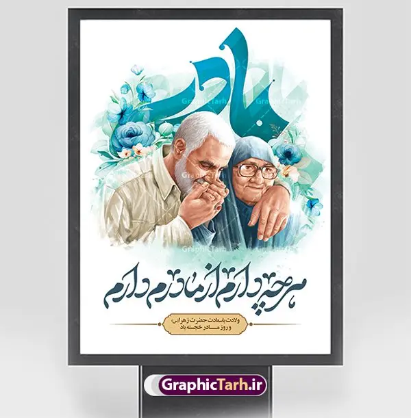 طرح پوستر روز مادر و سردار سلیمانی طرح پوستر روز مادر و سردار سلیمانی | نمونه طرح لایه باز پوستر روز مادر و سردار سلیمانی با عکس مادر حاج قاسم دانلود نمونه طرح پوستر لایه باز تبریک روز مادر مبارک و بنر سردار سلیمانی با عکس مادر حاج قاسم ولادت حضرت زهرا (س) روز مادر گرامی باد بیستم ماه جمادی الثانی مصادف با سالروز تولد حضرت فاطمه زهرا(س) است که به یُمن زادروز بانوی نمونه ی اسلام، این روز مبارک را روز مادر نامیده اند. حضرت فاطمه (س) اسوه و الگویی کامل در فضیلت و کمال است. بنر تبریک روز مادر و سردار سلیمانی طراحی بنر تبریک روز مادر و سردار بصورت کاملا لایه باز با فرمت PSD با تصویرسازی مادر ، قابل ویرایش و تغییر سایز در نرم افزار فتوشاپ است. نمونه بنر psd ولادت حضرت زهرا و روز مادر در ابعاد 30 در 40 سانتی متر، با رزولوشن 300 از سایت گرافیک طرح قابل دانلود می باشد. پوستر لایه باز روز مادر با عکس مادر حاج قاسم سلیمانی شما می توانید با خرید اشتراک نمونه فایل طرح لایه باز روز مادر و حاج قاسم را بصورت رایگان و با کیفیت بالا دانلود کنید. در طرح بنر میلاد حضرت فاطمه زهرا (س) عکس شهید سردار سلیمانی و مادرش طراحی شده و پس زمینه آبی و رنگبدی تصویر روشن می باشد. طرح پوستر روز مادر و سردار طراحان مجموعه گرافیک طرح سعی بر طراحی زیبای روز مادر داشته تا رضایت همکاران و مشتریان عزیز را به طور کامل جلب نمایند. جهت اطلاع از جدیدترین طرح های سایت و دانلود رایگان ، در کانال تلگرام گرافیک طرح عضو شوید. گرافیک طرح مرجع تخصصی طرح های لایه باز با کیفیت و ایرانی تصویرسازی مادر,تایپوگرافی مادر, نمونه پوستر روز مادر با عکس حاج قاسم سلیمانی و مادرش ,طرح psd بنر روز مادر,طرح پوستر تبریک روز مادر و سردار دانلود فایل نمونه طراحی بنر لایه باز ولادت حضرت زهرا (س) ,طرح خام روز زن,فایل لایه باز تبریک روز مادر, بنر تبریک روز مادر قابل ویرایش با عکس مادر,طرح خام جشن میلاد حضرت زهرا (س) و روز مادر,طراحی گرافیکی پوستر تبریک روز مادر,طرح لایه باز روز زن psd
