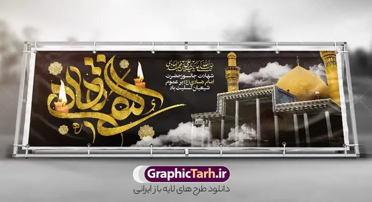 طرح لایه باز بنر افقی شهادت امام هادی طرح لایه باز بنر افقی شهادت امام هادی | فایل لایه باز افقی تسلیت شهادت حضرت علی النقی امام هادی (ع) دانلود طرح لایه باز بنر افقی شهادت امام هادی (ع) و پلاکارد تسلیت حضرت امام علی النقی طرح لایه باز بنر افقی شهادت امام هادی امام علی بن محمد(ع)، معروف به هادی و نقی، که دهمین امام شیعیان است، در سوم رجب، و به قولی در 25 جمادی الآخر، در سامرا به شهادت رسید. مجموعه طرح بنر شهادت امام علی نقی (ع) جهت تسلیت سالروز شهادت ایشان و جایگاه مراسم عزاداری است. بنر شهادت امام علی النقی الهادی (ع) فایل بنر افقی شهادت امام هادی بصورت کاملا لایه باز با فرمت PSD ، قابل ویرایش و تغییر سایز در نرم افزار فتوشاپ است. نمونه پلاکارد psd شهادت امام هادی (ع) در ابعاد 300 در 100 سانتی متر و با رزولوشن 72 از سایت گرافیک طرح قابل دانلود می باشد. المان های بکار رفته طرح زیبای شهادت امام هادی : عکس گنبد سامرا , کبوتر , پرچم مشکی , خون و تایپوگرافی امام هادی النقی طرح افقی تسلیت شهادت امام هادی (ع) شما می توانید با خرید اشتراک نمونه فایل طرح لایه باز شهادت امام هادی را بصورت رایگان و با کیفیت مناسب چاپ دانلود کنید. پس زمینه فایل طراحی شهادت امام هادی (ع) خاکستری و رنگبدی تصویر تیره مناسب ایام شهادت می باشد. دانلود بنر افقی شهادت امام هادی (ع) طراحان مجموعه گرافیک طرح سعی بر طراحی زیبای شهادت امام هادی النقی داشته تا رضایت همکاران و مشتریان عزیز را به طور کامل جلب نمایند. جهت اطلاع از جدیدترین طرح های سایت و دانلود رایگان ، در کانال تلگرام گرافیک طرح عضو شوید. گرافیک طرح مرجع تخصصی طرح های لایه باز با کیفیت و ایرانی مجموعه طرح های سالروز شهادت امام هادی (ع) سایت گرافیک طرح بصورت لایه باز و قابل ویرایش دانلود رایگان مجمومه طرح های لایه باز شهادت امام علی نقی الهادی با خرید اشتراک بنر استند شهادت امام هادی (ع) ، طرح شهادت امام هادی پشت منبری ، پوستر شهادت امام هادی ، پوستر پشت منبری شهادت امام علی نقی (ع) ، بنر پشت منبری سالروز شهادت امام علی النقی الهادی (ع) طرح تسلیت شهادت امام هادی ، بنر پشت جایگاه شهادت امام هادی ، بنر پلاکارد شهادت امام هادی (ع) ، بنر پشت منبری شهادت حضرت علی النقی ، بنر رایگان شهادت امام هادی ، دانلود بنر شهادت امام هادی النقی (ع) ،بنر پشت منبری شهادت امام هادی النقی (ع) ، بنر پشت منبری عزاداری شهادت امام علی نقی (ع) تایپوگرافی امام هادی (ع)
