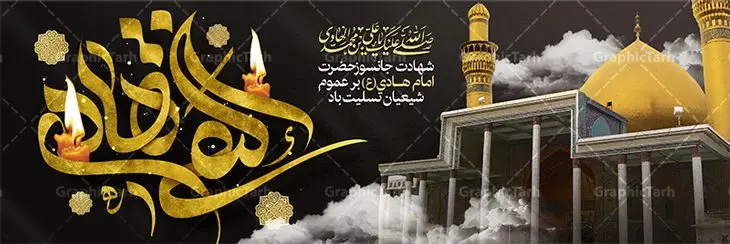 طرح لایه باز بنر افقی شهادت امام هادی طرح لایه باز بنر افقی شهادت امام هادی | فایل لایه باز افقی تسلیت شهادت حضرت علی النقی امام هادی (ع) دانلود طرح لایه باز بنر افقی شهادت امام هادی (ع) و پلاکارد تسلیت حضرت امام علی النقی طرح لایه باز بنر افقی شهادت امام هادی امام علی بن محمد(ع)، معروف به هادی و نقی، که دهمین امام شیعیان است، در سوم رجب، و به قولی در 25 جمادی الآخر، در سامرا به شهادت رسید. مجموعه طرح بنر شهادت امام علی نقی (ع) جهت تسلیت سالروز شهادت ایشان و جایگاه مراسم عزاداری است. بنر شهادت امام علی النقی الهادی (ع) فایل بنر افقی شهادت امام هادی بصورت کاملا لایه باز با فرمت PSD ، قابل ویرایش و تغییر سایز در نرم افزار فتوشاپ است. نمونه پلاکارد psd شهادت امام هادی (ع) در ابعاد 300 در 100 سانتی متر و با رزولوشن 72 از سایت گرافیک طرح قابل دانلود می باشد. المان های بکار رفته طرح زیبای شهادت امام هادی : عکس گنبد سامرا , کبوتر , پرچم مشکی , خون و تایپوگرافی امام هادی النقی طرح افقی تسلیت شهادت امام هادی (ع) شما می توانید با خرید اشتراک نمونه فایل طرح لایه باز شهادت امام هادی را بصورت رایگان و با کیفیت مناسب چاپ دانلود کنید. پس زمینه فایل طراحی شهادت امام هادی (ع) خاکستری و رنگبدی تصویر تیره مناسب ایام شهادت می باشد. دانلود بنر افقی شهادت امام هادی (ع) طراحان مجموعه گرافیک طرح سعی بر طراحی زیبای شهادت امام هادی النقی داشته تا رضایت همکاران و مشتریان عزیز را به طور کامل جلب نمایند. جهت اطلاع از جدیدترین طرح های سایت و دانلود رایگان ، در کانال تلگرام گرافیک طرح عضو شوید. گرافیک طرح مرجع تخصصی طرح های لایه باز با کیفیت و ایرانی مجموعه طرح های سالروز شهادت امام هادی (ع) سایت گرافیک طرح بصورت لایه باز و قابل ویرایش دانلود رایگان مجمومه طرح های لایه باز شهادت امام علی نقی الهادی با خرید اشتراک بنر استند شهادت امام هادی (ع) ، طرح شهادت امام هادی پشت منبری ، پوستر شهادت امام هادی ، پوستر پشت منبری شهادت امام علی نقی (ع) ، بنر پشت منبری سالروز شهادت امام علی النقی الهادی (ع) طرح تسلیت شهادت امام هادی ، بنر پشت جایگاه شهادت امام هادی ، بنر پلاکارد شهادت امام هادی (ع) ، بنر پشت منبری شهادت حضرت علی النقی ، بنر رایگان شهادت امام هادی ، دانلود بنر شهادت امام هادی النقی (ع) ،بنر پشت منبری شهادت امام هادی النقی (ع) ، بنر پشت منبری عزاداری شهادت امام علی نقی (ع) تایپوگرافی امام هادی (ع)