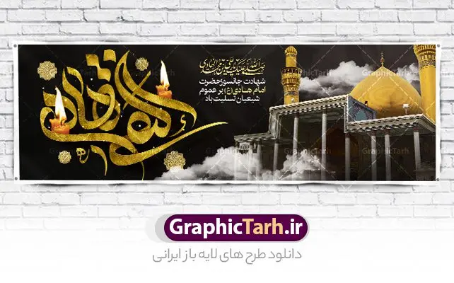 طرح لایه باز بنر افقی شهادت امام هادی طرح لایه باز بنر افقی شهادت امام هادی | فایل لایه باز افقی تسلیت شهادت حضرت علی النقی امام هادی (ع) دانلود طرح لایه باز بنر افقی شهادت امام هادی (ع) و پلاکارد تسلیت حضرت امام علی النقی طرح لایه باز بنر افقی شهادت امام هادی امام علی بن محمد(ع)، معروف به هادی و نقی، که دهمین امام شیعیان است، در سوم رجب، و به قولی در 25 جمادی الآخر، در سامرا به شهادت رسید. مجموعه طرح بنر شهادت امام علی نقی (ع) جهت تسلیت سالروز شهادت ایشان و جایگاه مراسم عزاداری است. بنر شهادت امام علی النقی الهادی (ع) فایل بنر افقی شهادت امام هادی بصورت کاملا لایه باز با فرمت PSD ، قابل ویرایش و تغییر سایز در نرم افزار فتوشاپ است. نمونه پلاکارد psd شهادت امام هادی (ع) در ابعاد 300 در 100 سانتی متر و با رزولوشن 72 از سایت گرافیک طرح قابل دانلود می باشد. المان های بکار رفته طرح زیبای شهادت امام هادی : عکس گنبد سامرا , کبوتر , پرچم مشکی , خون و تایپوگرافی امام هادی النقی طرح افقی تسلیت شهادت امام هادی (ع) شما می توانید با خرید اشتراک نمونه فایل طرح لایه باز شهادت امام هادی را بصورت رایگان و با کیفیت مناسب چاپ دانلود کنید. پس زمینه فایل طراحی شهادت امام هادی (ع) خاکستری و رنگبدی تصویر تیره مناسب ایام شهادت می باشد. دانلود بنر افقی شهادت امام هادی (ع) طراحان مجموعه گرافیک طرح سعی بر طراحی زیبای شهادت امام هادی النقی داشته تا رضایت همکاران و مشتریان عزیز را به طور کامل جلب نمایند. جهت اطلاع از جدیدترین طرح های سایت و دانلود رایگان ، در کانال تلگرام گرافیک طرح عضو شوید. گرافیک طرح مرجع تخصصی طرح های لایه باز با کیفیت و ایرانی مجموعه طرح های سالروز شهادت امام هادی (ع) سایت گرافیک طرح بصورت لایه باز و قابل ویرایش دانلود رایگان مجمومه طرح های لایه باز شهادت امام علی نقی الهادی با خرید اشتراک بنر استند شهادت امام هادی (ع) ، طرح شهادت امام هادی پشت منبری ، پوستر شهادت امام هادی ، پوستر پشت منبری شهادت امام علی نقی (ع) ، بنر پشت منبری سالروز شهادت امام علی النقی الهادی (ع) طرح تسلیت شهادت امام هادی ، بنر پشت جایگاه شهادت امام هادی ، بنر پلاکارد شهادت امام هادی (ع) ، بنر پشت منبری شهادت حضرت علی النقی ، بنر رایگان شهادت امام هادی ، دانلود بنر شهادت امام هادی النقی (ع) ،بنر پشت منبری شهادت امام هادی النقی (ع) ، بنر پشت منبری عزاداری شهادت امام علی نقی (ع) تایپوگرافی امام هادی (ع)