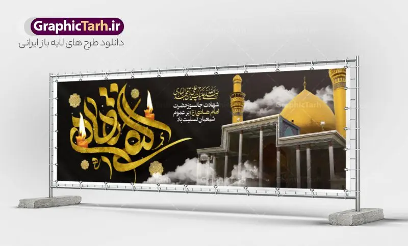 طرح لایه باز بنر افقی شهادت امام هادی طرح لایه باز بنر افقی شهادت امام هادی | فایل لایه باز افقی تسلیت شهادت حضرت علی النقی امام هادی (ع) دانلود طرح لایه باز بنر افقی شهادت امام هادی (ع) و پلاکارد تسلیت حضرت امام علی النقی طرح لایه باز بنر افقی شهادت امام هادی امام علی بن محمد(ع)، معروف به هادی و نقی، که دهمین امام شیعیان است، در سوم رجب، و به قولی در 25 جمادی الآخر، در سامرا به شهادت رسید. مجموعه طرح بنر شهادت امام علی نقی (ع) جهت تسلیت سالروز شهادت ایشان و جایگاه مراسم عزاداری است. بنر شهادت امام علی النقی الهادی (ع) فایل بنر افقی شهادت امام هادی بصورت کاملا لایه باز با فرمت PSD ، قابل ویرایش و تغییر سایز در نرم افزار فتوشاپ است. نمونه پلاکارد psd شهادت امام هادی (ع) در ابعاد 300 در 100 سانتی متر و با رزولوشن 72 از سایت گرافیک طرح قابل دانلود می باشد. المان های بکار رفته طرح زیبای شهادت امام هادی : عکس گنبد سامرا , کبوتر , پرچم مشکی , خون و تایپوگرافی امام هادی النقی طرح افقی تسلیت شهادت امام هادی (ع) شما می توانید با خرید اشتراک نمونه فایل طرح لایه باز شهادت امام هادی را بصورت رایگان و با کیفیت مناسب چاپ دانلود کنید. پس زمینه فایل طراحی شهادت امام هادی (ع) خاکستری و رنگبدی تصویر تیره مناسب ایام شهادت می باشد. دانلود بنر افقی شهادت امام هادی (ع) طراحان مجموعه گرافیک طرح سعی بر طراحی زیبای شهادت امام هادی النقی داشته تا رضایت همکاران و مشتریان عزیز را به طور کامل جلب نمایند. جهت اطلاع از جدیدترین طرح های سایت و دانلود رایگان ، در کانال تلگرام گرافیک طرح عضو شوید. گرافیک طرح مرجع تخصصی طرح های لایه باز با کیفیت و ایرانی مجموعه طرح های سالروز شهادت امام هادی (ع) سایت گرافیک طرح بصورت لایه باز و قابل ویرایش دانلود رایگان مجمومه طرح های لایه باز شهادت امام علی نقی الهادی با خرید اشتراک بنر استند شهادت امام هادی (ع) ، طرح شهادت امام هادی پشت منبری ، پوستر شهادت امام هادی ، پوستر پشت منبری شهادت امام علی نقی (ع) ، بنر پشت منبری سالروز شهادت امام علی النقی الهادی (ع) طرح تسلیت شهادت امام هادی ، بنر پشت جایگاه شهادت امام هادی ، بنر پلاکارد شهادت امام هادی (ع) ، بنر پشت منبری شهادت حضرت علی النقی ، بنر رایگان شهادت امام هادی ، دانلود بنر شهادت امام هادی النقی (ع) ،بنر پشت منبری شهادت امام هادی النقی (ع) ، بنر پشت منبری عزاداری شهادت امام علی نقی (ع) تایپوگرافی امام هادی (ع)