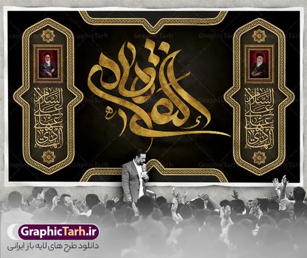 طرح جایگاه شهادت امام علی النقی الهادی طرح جایگاه شهادت امام علی النقی الهادی | نمونه طرح بنر جایگاه شهادت حضرت علی النقی امام هادی (ع) لایه باز و قابل ویرایش دانلود طرح لایه باز کتیبه شهادت امام علی النقی الهادی (ع) و بنر جایگاه مراسم عزاداری حضرت امام هادی طرح لایه باز بنر جایگاه شهادت امام علی النقی الهادی امام علی بن محمد(ع)، معروف به هادی و نقی، که دهمین امام شیعیان است، در سوم رجب، و به قولی در 25 جمادی الآخر، در سامرا به شهادت رسید. مجموعه طرح بنر شهادت امام علی نقی (ع) جهت تسلیت سالروز شهادت ایشان و جایگاه مراسم عزاداری است. کتیبه شهادت امام علی النقی الهادی (ع) فایل بنر کتیبه شهادت امام هادی بصورت کاملا لایه باز با فرمت PSD ، قابل ویرایش و تغییر سایز در نرم افزار فتوشاپ است. نمونه بنر افقی psd شهادت امام هادی (ع) در ابعاد 50 در 30 سانتی متر و با رزولوشن 300 از سایت گرافیک طرح قابل دانلود می باشد. المان های بکار رفته طرح زیبای شهادت امام هادی : عکس گنبد سامرا , کبوتر , پرچم مشکی , خون و تایپوگرافی امام هادی النقی طرح جایگاه شهادت امام هادی (ع) شما می توانید با خرید اشتراک نمونه فایل طرح لایه باز کتیبه شهادت امام هادی را بصورت رایگان و با کیفیت مناسب چاپ دانلود کنید. پس زمینه فایل طراحی شهادت امام هادی (ع) خاکستری و رنگبدی تصویر تیره مناسب ایام شهادت می باشد. دانلود بنر جایگاه شهادت امام هادی (ع) طراحان مجموعه گرافیک طرح سعی بر طراحی زیبای شهادت امام هادی النقی داشته تا رضایت همکاران و مشتریان عزیز را به طور کامل جلب نمایند. جهت اطلاع از جدیدترین طرح های سایت و دانلود رایگان ، در کانال تلگرام گرافیک طرح عضو شوید. گرافیک طرح مرجع تخصصی طرح های لایه باز با کیفیت و ایرانی مجموعه طرح های سالروز شهادت امام هادی النقی از سایت گرافیک طرح بصورت لایه باز و قابل ویرایش دانلود رایگان مجمومه طرح های لایه باز شهادت امام علی نقی الهادی با خرید اشتراک بنر استند شهادت امام هادی (ع) ، طرح لایه باز بنر جایگاه شهادت امام هادی النقی ، پوستر پشت منبری شهادت امام علی نقی (ع) ، بنر کتیبه سالروز شهادت امام علی النقی الهادی (ع) طرح تسلیت شهادت امام هادی ، بنر پشت جایگاه شهادت امام هادی ، بنر پلاکارد شهادت امام هادی (ع) ، بنر پشت منبری شهادت حضرت علی النقی ، بنر رایگان شهادت امام هادی ، دانلود بنر شهادت امام هادی النقی (ع) ،بنر پشت منبری شهادت امام هادی النقی (ع) ، بنر پشت منبری عزاداری شهادت امام علی نقی (ع) تایپوگرافی امام هادی (ع)