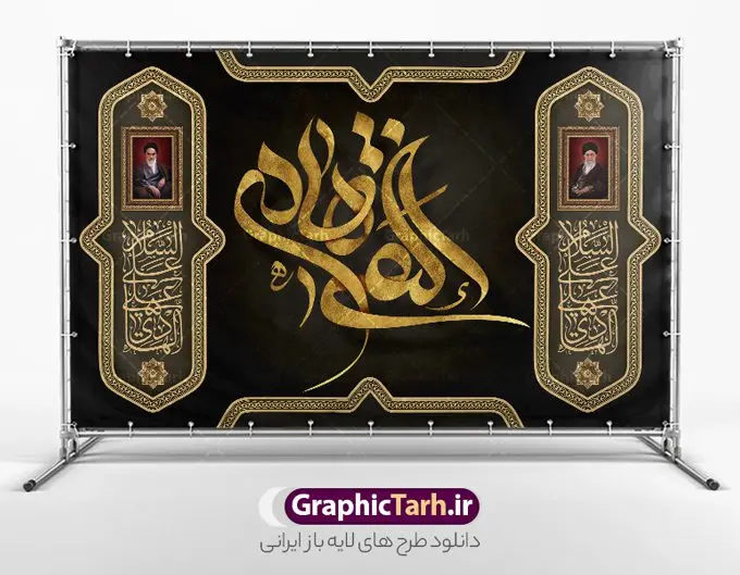 طرح جایگاه شهادت امام علی النقی الهادی طرح جایگاه شهادت امام علی النقی الهادی | نمونه طرح بنر جایگاه شهادت حضرت علی النقی امام هادی (ع) لایه باز و قابل ویرایش دانلود طرح لایه باز کتیبه شهادت امام علی النقی الهادی (ع) و بنر جایگاه مراسم عزاداری حضرت امام هادی طرح لایه باز بنر جایگاه شهادت امام علی النقی الهادی امام علی بن محمد(ع)، معروف به هادی و نقی، که دهمین امام شیعیان است، در سوم رجب، و به قولی در 25 جمادی الآخر، در سامرا به شهادت رسید. مجموعه طرح بنر شهادت امام علی نقی (ع) جهت تسلیت سالروز شهادت ایشان و جایگاه مراسم عزاداری است. کتیبه شهادت امام علی النقی الهادی (ع) فایل بنر کتیبه شهادت امام هادی بصورت کاملا لایه باز با فرمت PSD ، قابل ویرایش و تغییر سایز در نرم افزار فتوشاپ است. نمونه بنر افقی psd شهادت امام هادی (ع) در ابعاد 50 در 30 سانتی متر و با رزولوشن 300 از سایت گرافیک طرح قابل دانلود می باشد. المان های بکار رفته طرح زیبای شهادت امام هادی : عکس گنبد سامرا , کبوتر , پرچم مشکی , خون و تایپوگرافی امام هادی النقی طرح جایگاه شهادت امام هادی (ع) شما می توانید با خرید اشتراک نمونه فایل طرح لایه باز کتیبه شهادت امام هادی را بصورت رایگان و با کیفیت مناسب چاپ دانلود کنید. پس زمینه فایل طراحی شهادت امام هادی (ع) خاکستری و رنگبدی تصویر تیره مناسب ایام شهادت می باشد. دانلود بنر جایگاه شهادت امام هادی (ع) طراحان مجموعه گرافیک طرح سعی بر طراحی زیبای شهادت امام هادی النقی داشته تا رضایت همکاران و مشتریان عزیز را به طور کامل جلب نمایند. جهت اطلاع از جدیدترین طرح های سایت و دانلود رایگان ، در کانال تلگرام گرافیک طرح عضو شوید. گرافیک طرح مرجع تخصصی طرح های لایه باز با کیفیت و ایرانی مجموعه طرح های سالروز شهادت امام هادی النقی از سایت گرافیک طرح بصورت لایه باز و قابل ویرایش دانلود رایگان مجمومه طرح های لایه باز شهادت امام علی نقی الهادی با خرید اشتراک بنر استند شهادت امام هادی (ع) ، طرح لایه باز بنر جایگاه شهادت امام هادی النقی ، پوستر پشت منبری شهادت امام علی نقی (ع) ، بنر کتیبه سالروز شهادت امام علی النقی الهادی (ع) طرح تسلیت شهادت امام هادی ، بنر پشت جایگاه شهادت امام هادی ، بنر پلاکارد شهادت امام هادی (ع) ، بنر پشت منبری شهادت حضرت علی النقی ، بنر رایگان شهادت امام هادی ، دانلود بنر شهادت امام هادی النقی (ع) ،بنر پشت منبری شهادت امام هادی النقی (ع) ، بنر پشت منبری عزاداری شهادت امام علی نقی (ع) تایپوگرافی امام هادی (ع)