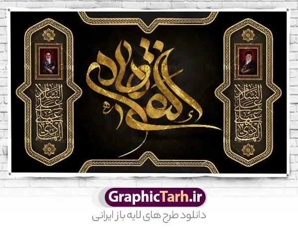طرح جایگاه شهادت امام علی النقی الهادی طرح جایگاه شهادت امام علی النقی الهادی | نمونه طرح بنر جایگاه شهادت حضرت علی النقی امام هادی (ع) لایه باز و قابل ویرایش دانلود طرح لایه باز کتیبه شهادت امام علی النقی الهادی (ع) و بنر جایگاه مراسم عزاداری حضرت امام هادی طرح لایه باز بنر جایگاه شهادت امام علی النقی الهادی امام علی بن محمد(ع)، معروف به هادی و نقی، که دهمین امام شیعیان است، در سوم رجب، و به قولی در 25 جمادی الآخر، در سامرا به شهادت رسید. مجموعه طرح بنر شهادت امام علی نقی (ع) جهت تسلیت سالروز شهادت ایشان و جایگاه مراسم عزاداری است. کتیبه شهادت امام علی النقی الهادی (ع) فایل بنر کتیبه شهادت امام هادی بصورت کاملا لایه باز با فرمت PSD ، قابل ویرایش و تغییر سایز در نرم افزار فتوشاپ است. نمونه بنر افقی psd شهادت امام هادی (ع) در ابعاد 50 در 30 سانتی متر و با رزولوشن 300 از سایت گرافیک طرح قابل دانلود می باشد. المان های بکار رفته طرح زیبای شهادت امام هادی : عکس گنبد سامرا , کبوتر , پرچم مشکی , خون و تایپوگرافی امام هادی النقی طرح جایگاه شهادت امام هادی (ع) شما می توانید با خرید اشتراک نمونه فایل طرح لایه باز کتیبه شهادت امام هادی را بصورت رایگان و با کیفیت مناسب چاپ دانلود کنید. پس زمینه فایل طراحی شهادت امام هادی (ع) خاکستری و رنگبدی تصویر تیره مناسب ایام شهادت می باشد. دانلود بنر جایگاه شهادت امام هادی (ع) طراحان مجموعه گرافیک طرح سعی بر طراحی زیبای شهادت امام هادی النقی داشته تا رضایت همکاران و مشتریان عزیز را به طور کامل جلب نمایند. جهت اطلاع از جدیدترین طرح های سایت و دانلود رایگان ، در کانال تلگرام گرافیک طرح عضو شوید. گرافیک طرح مرجع تخصصی طرح های لایه باز با کیفیت و ایرانی مجموعه طرح های سالروز شهادت امام هادی النقی از سایت گرافیک طرح بصورت لایه باز و قابل ویرایش دانلود رایگان مجمومه طرح های لایه باز شهادت امام علی نقی الهادی با خرید اشتراک بنر استند شهادت امام هادی (ع) ، طرح لایه باز بنر جایگاه شهادت امام هادی النقی ، پوستر پشت منبری شهادت امام علی نقی (ع) ، بنر کتیبه سالروز شهادت امام علی النقی الهادی (ع) طرح تسلیت شهادت امام هادی ، بنر پشت جایگاه شهادت امام هادی ، بنر پلاکارد شهادت امام هادی (ع) ، بنر پشت منبری شهادت حضرت علی النقی ، بنر رایگان شهادت امام هادی ، دانلود بنر شهادت امام هادی النقی (ع) ،بنر پشت منبری شهادت امام هادی النقی (ع) ، بنر پشت منبری عزاداری شهادت امام علی نقی (ع) تایپوگرافی امام هادی (ع)