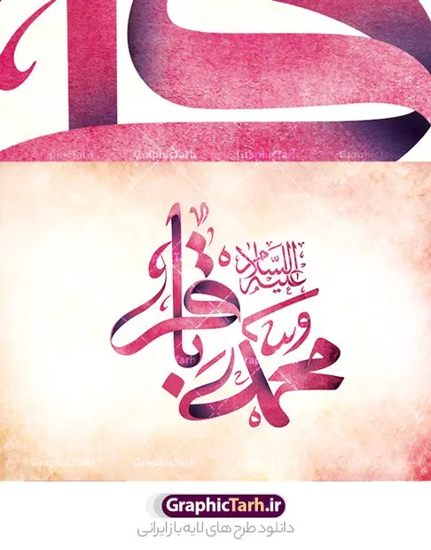 طرح تایپوگرافی امام محمد باقر (ع) طرح تایپوگرافی امام محمد باقر (ع) | فایل لایه باز تایپوگرافی محمد باقر علیه السلام نمونه طرح تایپوگرافی لایه باز محمد باقر (ع) و پوستر خوشنویسی و خطاطی حضرت امام باقر علیه السلام طراحی تایپوگرافی امام باقر (ع) بصورت کاملا لایه باز با فرمت PSD ، قابل ویرایش و تغییر سایز در نرم افزار فتوشاپ همچنین می توانید فایل کالیگرافی یا علی دارای کیفیت بسیار بالا و با سایه زنی حرفه ای را نیز مشاهده و دانلود کنید. طرح تایپوگرافی محمدباقر (ع) نمونه طرح کالیگرافی محمد باقر امام باقر (ع) با طراحی بسیار زیبا و چشم نواز که توسط تیم گرافیک طرح برای دانلود ارائه شده است . طرح تایپوگرافی امام باقرالعلوم (ع) در ابعاد 22 در 30 سانتی متر و با رزولوشن 300 آماده شده است. فایل خوشنویسی لایه باز امام محمد باقر (ع) خوشنویسی حضرت امام باقر العلوم (ع) با کیفیت بالا و مناسب چاپ از سایت گرافیک طرح قابل دانلود می باشد. شما می توانید با خرید اشتراک نمونه فایل پوستر تایپوگرافی امام باقر (ع) را بصورت رایگان و با کیفیت بالا دانلود کنید. دانلود خطاطی لایه باز باقر العلوم (ع) جهت اطلاع از جدیدترین طرح های سایت و دانلود رایگان ، در کانال تلگرام گرافیک طرح عضو شوید. گرافیک طرح مرجع تخصصی طرح های لایه باز با کیفیت و ایرانی تایپوگرافی لایه باز امام باقر , دانلود طرح خوشنویسی السلام علیک یا محمد باقر (ع) , فایل کالیگرافی حضرت باقر العلوم , خطاطی مذهبی psd و قابل ویرایش, پوستر امام باقر , تکسچر مذهبی , بکگراند مذهبی , پس زمینه مذهبی,طرح کالیگرافی یا محمدباقر (ع)