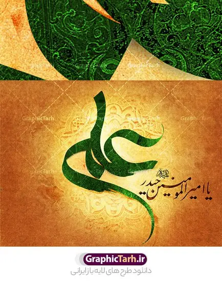تایپوگرافی لایه باز علی علیه السلام تایپوگرافی لایه باز علی علیه السلام | فایل طرح تایپوگرافی لایه باز حضرت علی علیه السلام دانلود طرح تایپوگرافی لایه باز امام علی (ع) و پوستر خوشنویسی و کالیگرافی حضرت امیر المومنین علیه السلام تایپوگرافی حضرت علی بصورت کاملا لایه باز با فرمت PSD ، قابل ویرایش و تغییر سایز در نرم افزار فتوشاپ فایل کالیگرافی یا علی دارای کیفیت بسیار بالا و با سایه زنی حرفه ای در اختیار شما عزیزان قرار میگیرد. طرح لایه باز تایپوگرافی علی علیه السلام کالیگرافی حضرت علی (ع) با طراحی بسیار زیبا و چشم نواز که توسط تیم گرافیک طرح برای دانلود ارائه شده است . طرح تایپوگرافی یا امیرالمومنین حضرت علی (ع) در ابعاد 30 در 40 سانتی متر و با رزولوشن 300 آماده شده است. فایل خوشنویسی لایه باز حضرت علی (ع) خوشنویسی حضرت علی بن ابیطالب با کیفیت بالا و مناسب چاپ از سایت گرافیک طرح قابل دانلود می باشد. شما می توانید با خرید اشتراک نمونه فایل پوستر تایپوگرافی امام علی (ع) را بصورت رایگان و با کیفیت بالا دانلود کنید. تایپوگرافی امیرالمومنین حضرت علی (ع) جهت اطلاع از جدیدترین طرح های سایت و دانلود رایگان ، در کانال تلگرام گرافیک طرح عضو شوید. گرافیک طرح مرجع تخصصی طرح های لایه باز با کیفیت و ایرانی تایپوگرافی لایه باز امام علی , طرح خوشنویسی یا علی (ع) , فایل کالیگرافی امیرالمومنین, تایپوگرافی مذهبی psd و قابل ویرایش, پوستر امام علی , تکسچر مذهبی , بکگراند مذهبی , پس زمینه مذهبی