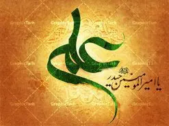 تایپوگرافی لایه باز علی علیه السلام | فایل طرح تایپوگرافی لایه باز حضرت علی علیه السلام دانلود طرح تایپوگرافی لایه باز امام علی (ع) و پوستر خوشنویسی و کالیگرافی حضرت امیر المومنین علیه السلام تایپوگرافی حضرت علی بصورت کاملا لایه باز با فرمت PSD ، قابل ویرایش و تغییر سایز در نرم افزار فتوشاپ فایل کالیگرافی یا علی دارای کیفیت بسیار بالا و با سایه زنی حرفه ای در اختیار شما عزیزان قرار میگیرد. طرح لایه باز تایپوگرافی علی علیه السلام کالیگرافی حضرت علی (ع) با طراحی بسیار زیبا و چشم نواز که توسط تیم گرافیک طرح برای دانلود ارائه شده است . طرح تایپوگرافی یا امیرالمومنین حضرت علی (ع) در ابعاد 30 در 40 سانتی متر و با رزولوشن 300 آماده شده است. فایل خوشنویسی لایه باز حضرت علی (ع) خوشنویسی حضرت علی بن ابیطالب با کیفیت بالا و مناسب چاپ از سایت گرافیک طرح قابل دانلود می باشد. شما می توانید با خرید اشتراک نمونه فایل پوستر تایپوگرافی امام علی (ع) را بصورت رایگان و با کیفیت بالا دانلود کنید. تایپوگرافی امیرالمومنین حضرت علی (ع) جهت اطلاع از جدیدترین طرح های سایت و دانلود رایگان ، در کانال تلگرام گرافیک طرح عضو شوید. گرافیک طرح مرجع تخصصی طرح های لایه باز با کیفیت و ایرانی تایپوگرافی لایه باز امام علی , طرح خوشنویسی یا علی (ع) , فایل کالیگرافی امیرالمومنین, تایپوگرافی مذهبی psd و قابل ویرایش, پوستر امام علی , تکسچر مذهبی , بکگراند مذهبی , پس زمینه مذهبی
