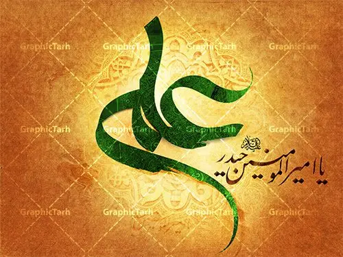 تایپوگرافی لایه باز علی علیه السلام تایپوگرافی لایه باز علی علیه السلام | فایل طرح تایپوگرافی لایه باز حضرت علی علیه السلام دانلود طرح تایپوگرافی لایه باز امام علی (ع) و پوستر خوشنویسی و کالیگرافی حضرت امیر المومنین علیه السلام تایپوگرافی حضرت علی بصورت کاملا لایه باز با فرمت PSD ، قابل ویرایش و تغییر سایز در نرم افزار فتوشاپ فایل کالیگرافی یا علی دارای کیفیت بسیار بالا و با سایه زنی حرفه ای در اختیار شما عزیزان قرار میگیرد. طرح لایه باز تایپوگرافی علی علیه السلام کالیگرافی حضرت علی (ع) با طراحی بسیار زیبا و چشم نواز که توسط تیم گرافیک طرح برای دانلود ارائه شده است . طرح تایپوگرافی یا امیرالمومنین حضرت علی (ع) در ابعاد 30 در 40 سانتی متر و با رزولوشن 300 آماده شده است. فایل خوشنویسی لایه باز حضرت علی (ع) خوشنویسی حضرت علی بن ابیطالب با کیفیت بالا و مناسب چاپ از سایت گرافیک طرح قابل دانلود می باشد. شما می توانید با خرید اشتراک نمونه فایل پوستر تایپوگرافی امام علی (ع) را بصورت رایگان و با کیفیت بالا دانلود کنید. تایپوگرافی امیرالمومنین حضرت علی (ع) جهت اطلاع از جدیدترین طرح های سایت و دانلود رایگان ، در کانال تلگرام گرافیک طرح عضو شوید. گرافیک طرح مرجع تخصصی طرح های لایه باز با کیفیت و ایرانی تایپوگرافی لایه باز امام علی , طرح خوشنویسی یا علی (ع) , فایل کالیگرافی امیرالمومنین, تایپوگرافی مذهبی psd و قابل ویرایش, پوستر امام علی , تکسچر مذهبی , بکگراند مذهبی , پس زمینه مذهبی