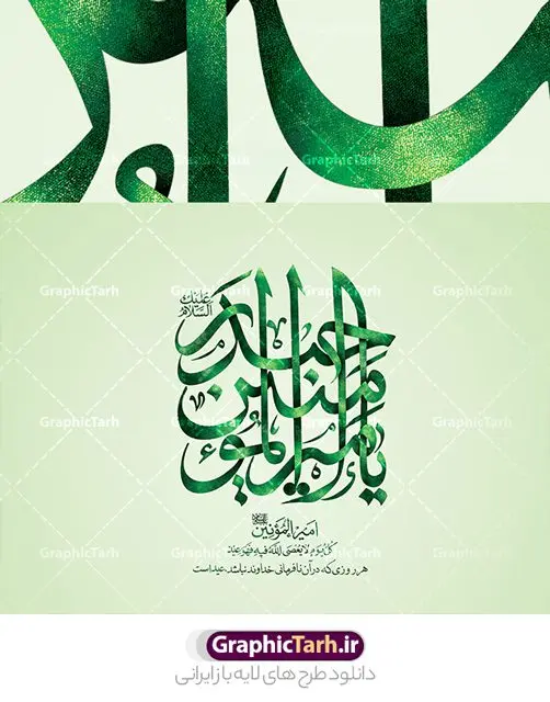 طرح تایپوگرافی یا امیر المومنین حیدر طرح تایپوگرافی یا امیر المومنین حیدر | فایل لایه باز تایپوگرافی حضرت علی علیه السلام با خوشنویسی یا امیر المومنین حیدر دانلود طرح تایپوگرافی لایه یا امیر المومنین حیدر و پوستر خوشنویسی و کالیگرافی حضرت علی علیه السلام تایپوگرافی حضرت علی بصورت کاملا لایه باز با فرمت PSD ، قابل ویرایش و تغییر سایز در نرم افزار فتوشاپ فایل کالیگرافی یا علی دارای کیفیت بسیار بالا و با سایه زنی حرفه ای در اختیار شما عزیزان قرار میگیرد. طرح لایه باز تایپوگرافی یا امیر المومنین حیدر کالیگرافی حضرت علی (ع) با طراحی بسیار زیبا و چشم نواز که توسط تیم گرافیک طرح برای دانلود ارائه شده است . طرح تایپوگرافی امیرالمومنین حضرت علی (ع) در ابعاد 26 در 35 سانتی متر و با رزولوشن 300 آماده شده است. فایل خوشنویسی لایه باز حضرت علی (ع) خوشنویسی حضرت علی بن ابیطالب با کیفیت بالا و مناسب چاپ از سایت گرافیک طرح قابل دانلود می باشد. شما می توانید با خرید اشتراک نمونه فایل پوستر تایپوگرافی امام علی (ع) را بصورت رایگان و با کیفیت بالا دانلود کنید. تایپوگرافی امیرالمومنین حضرت علی (ع) جهت اطلاع از جدیدترین طرح های سایت و دانلود رایگان ، در کانال تلگرام گرافیک طرح عضو شوید. گرافیک طرح مرجع تخصصی طرح های لایه باز با کیفیت و ایرانی تایپوگرافی لایه باز امام علی , طرح خوشنویسی یا علی (ع) , فایل کالیگرافی یا امیر المومنین حیدر, تایپوگرافی مذهبی psd و قابل ویرایش, پوستر امام علی , تکسچر مذهبی , بکگراند مذهبی , پس زمینه مذهبی
