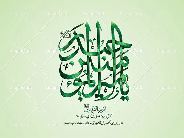طرح تایپوگرافی یا امیر المومنین حیدر طرح تایپوگرافی یا امیر المومنین حیدر | فایل لایه باز تایپوگرافی حضرت علی علیه السلام با خوشنویسی یا امیر المومنین حیدر دانلود طرح تایپوگرافی لایه یا امیر المومنین حیدر و پوستر خوشنویسی و کالیگرافی حضرت علی علیه السلام تایپوگرافی حضرت علی بصورت کاملا لایه باز با فرمت PSD ، قابل ویرایش و تغییر سایز در نرم افزار فتوشاپ فایل کالیگرافی یا علی دارای کیفیت بسیار بالا و با سایه زنی حرفه ای در اختیار شما عزیزان قرار میگیرد. طرح لایه باز تایپوگرافی یا امیر المومنین حیدر کالیگرافی حضرت علی (ع) با طراحی بسیار زیبا و چشم نواز که توسط تیم گرافیک طرح برای دانلود ارائه شده است . طرح تایپوگرافی امیرالمومنین حضرت علی (ع) در ابعاد 26 در 35 سانتی متر و با رزولوشن 300 آماده شده است. فایل خوشنویسی لایه باز حضرت علی (ع) خوشنویسی حضرت علی بن ابیطالب با کیفیت بالا و مناسب چاپ از سایت گرافیک طرح قابل دانلود می باشد. شما می توانید با خرید اشتراک نمونه فایل پوستر تایپوگرافی امام علی (ع) را بصورت رایگان و با کیفیت بالا دانلود کنید. تایپوگرافی امیرالمومنین حضرت علی (ع) جهت اطلاع از جدیدترین طرح های سایت و دانلود رایگان ، در کانال تلگرام گرافیک طرح عضو شوید. گرافیک طرح مرجع تخصصی طرح های لایه باز با کیفیت و ایرانی تایپوگرافی لایه باز امام علی , طرح خوشنویسی یا علی (ع) , فایل کالیگرافی یا امیر المومنین حیدر, تایپوگرافی مذهبی psd و قابل ویرایش, پوستر امام علی , تکسچر مذهبی , بکگراند مذهبی , پس زمینه مذهبی