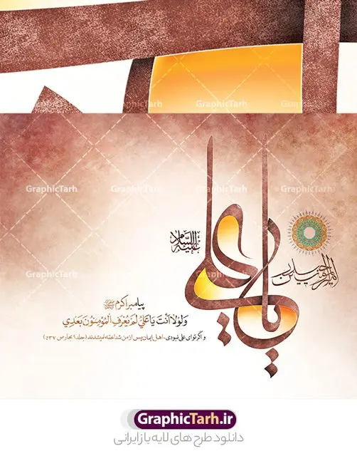 طرح خوشنویسی و تایپوگرافی یا علی طرح خوشنویسی و تایپوگرافی یا علی | فایل لایه باز تایپوگرافی و خوشنویسی یا علی علیه السلام دانلود طرح تایپوگرافی لایه یا علی (ع) و پوستر خوشنویسی و خطاطی حضرت علی علیه السلام تایپوگرافی حضرت علی بصورت کاملا لایه باز با فرمت PSD ، قابل ویرایش و تغییر سایز در نرم افزار فتوشاپ فایل کالیگرافی یا علی دارای کیفیت بسیار بالا و با سایه زنی حرفه ای در اختیار شما عزیزان قرار میگیرد. طرح خوشنویسی و تایپوگرافی یا علی کالیگرافی امیر المومنین حیدر (ع) با طراحی بسیار زیبا و چشم نواز که توسط تیم گرافیک طرح برای دانلود ارائه شده است . طرح تایپوگرافی امیرالمومنین حضرت علی (ع) در ابعاد 24 در 30 سانتی متر و با رزولوشن 300 آماده شده است. فایل خوشنویسی لایه باز حضرت علی (ع) خوشنویسی حضرت علی بن ابیطالب با کیفیت بالا و مناسب چاپ از سایت گرافیک طرح قابل دانلود می باشد. شما می توانید با خرید اشتراک نمونه فایل پوستر تایپوگرافی امام علی (ع) را بصورت رایگان و با کیفیت بالا دانلود کنید. خطاطی لایه باز یا علی (ع) جهت اطلاع از جدیدترین طرح های سایت و دانلود رایگان ، در کانال تلگرام گرافیک طرح عضو شوید. گرافیک طرح مرجع تخصصی طرح های لایه باز با کیفیت و ایرانی تایپوگرافی لایه باز امام علی , دانلود طرح خوشنویسی یا علی (ع) , فایل کالیگرافی السلام علیک یا امیر المومنین حیدر, خطاطی مذهبی psd و قابل ویرایش, پوستر امام علی , تکسچر مذهبی , بکگراند مذهبی , پس زمینه مذهبی