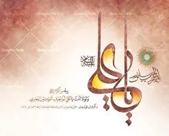 طرح خوشنویسی و تایپوگرافی یا علی | فایل لایه باز تایپوگرافی و خوشنویسی یا علی علیه السلام دانلود طرح تایپوگرافی لایه یا علی (ع) و پوستر خوشنویسی و خطاطی حضرت علی علیه السلام تایپوگرافی حضرت علی بصورت کاملا لایه باز با فرمت PSD ، قابل ویرایش و تغییر سایز در نرم افزار فتوشاپ فایل کالیگرافی یا علی دارای کیفیت بسیار بالا و با سایه زنی حرفه ای در اختیار شما عزیزان قرار میگیرد. طرح خوشنویسی و تایپوگرافی یا علی کالیگرافی امیر المومنین حیدر (ع) با طراحی بسیار زیبا و چشم نواز که توسط تیم گرافیک طرح برای دانلود ارائه شده است . طرح تایپوگرافی امیرالمومنین حضرت علی (ع) در ابعاد 24 در 30 سانتی متر و با رزولوشن 300 آماده شده است. فایل خوشنویسی لایه باز حضرت علی (ع) خوشنویسی حضرت علی بن ابیطالب با کیفیت بالا و مناسب چاپ از سایت گرافیک طرح قابل دانلود می باشد. شما می توانید با خرید اشتراک نمونه فایل پوستر تایپوگرافی امام علی (ع) را بصورت رایگان و با کیفیت بالا دانلود کنید. خطاطی لایه باز یا علی (ع) جهت اطلاع از جدیدترین طرح های سایت و دانلود رایگان ، در کانال تلگرام گرافیک طرح عضو شوید. گرافیک طرح مرجع تخصصی طرح های لایه باز با کیفیت و ایرانی تایپوگرافی لایه باز امام علی , دانلود طرح خوشنویسی یا علی (ع) , فایل کالیگرافی السلام علیک یا امیر المومنین حیدر, خطاطی مذهبی psd و قابل ویرایش, پوستر امام علی , تکسچر مذهبی , بکگراند مذهبی , پس زمینه مذهبی