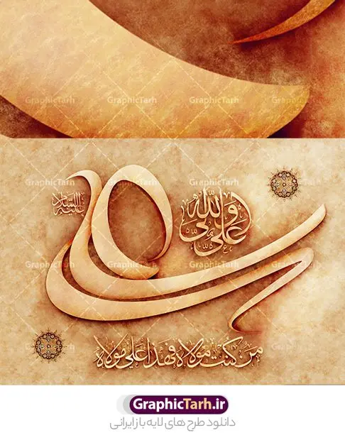 طرح خوشنویسی و تایپوگرافی علی ولی الله طرح خوشنویسی و تایپوگرافی علی ولی الله | تایپوگرافی و خوشنویسی و خطاطی یا علی ولی الله نمونه طرح تایپوگرافی لایه علی ولی الله و پوستر خوشنویسی و خطاطی حضرت علی علیه السلام تایپوگرافی حضرت علی بصورت کاملا لایه باز با فرمت PSD ، قابل ویرایش و تغییر سایز در نرم افزار فتوشاپ فایل کالیگرافی یا علی دارای کیفیت بسیار بالا و با سایه زنی حرفه ای در اختیار شما عزیزان قرار میگیرد. طرح خوشنویسی و تایپوگرافی علی ولی الله کالیگرافی امیر المومنین حیدر (ع) با طراحی بسیار زیبا و چشم نواز که توسط تیم گرافیک طرح برای دانلود ارائه شده است . طرح تایپوگرافی امیرالمومنین حضرت علی (ع) در ابعاد 35 در 50 سانتی متر و با رزولوشن 300 آماده شده است. فایل خوشنویسی لایه باز حضرت علی (ع) خوشنویسی حضرت علی بن ابیطالب با کیفیت بالا و مناسب چاپ از سایت گرافیک طرح قابل دانلود می باشد. شما می توانید با خرید اشتراک نمونه فایل پوستر تایپوگرافی امام علی (ع) را بصورت رایگان و با کیفیت بالا دانلود کنید. خطاطی لایه باز علی (ع) جهت اطلاع از جدیدترین طرح های سایت و دانلود رایگان ، در کانال تلگرام گرافیک طرح عضو شوید. گرافیک طرح مرجع تخصصی طرح های لایه باز با کیفیت و ایرانی تایپوگرافی لایه باز امام علی , دانلود طرح خوشنویسی یا علی (ع) , فایل کالیگرافی السلام علیک یا امیر المومنین حیدر, خطاطی مذهبی psd و قابل ویرایش, پوستر امام علی , تکسچر مذهبی , بکگراند مذهبی , پس زمینه مذهبی,طرح کالیگرافی یا علی (ع)