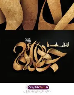 طرح لایه باز تایپوگرافی جواد الائمه | فایل لایه باز تایپوگرافی السلام علیک یا جواد الائمه علیه السلام نمونه طرح تایپوگرافی لایه باز السلام علیک یا جواد الائمه و پوستر خوشنویسی و خطاطی حضرت امام جواد علیه السلام طراحی تایپوگرافی حضرت جواد الائمه (ع) بصورت کاملا لایه باز با فرمت PSD ، قابل ویرایش و تغییر سایز در نرم افزار فتوشاپ همچنین می توانید فایل کالیگرافی یا علی دارای کیفیت بسیار بالا و با سایه زنی حرفه ای را نیز مشاهده و دانلود کنید. طرح تایپوگرافی السلام علیک یا جواد الائمه نمونه طرح کالیگرافی حضرت جواد الائمه امام جواد (ع) با طراحی بسیار زیبا و چشم نواز که توسط تیم گرافیک طرح برای دانلود ارائه شده است . طرح تایپوگرافی جواد الائمه (ع) در ابعاد 21 در 30 سانتی متر و با رزولوشن 300 آماده شده است. فایل خوشنویسی لایه باز جواد الائمه (ع) خوشنویسی حضرت امام جواد با کیفیت بالا و مناسب چاپ از سایت گرافیک طرح قابل دانلود می باشد. شما می توانید با خرید اشتراک نمونه فایل پوستر تایپوگرافی جواد الائمه (ع) را بصورت رایگان و با کیفیت بالا دانلود کنید. دانلود خطاطی لایه باز جواد الائمه جهت اطلاع از جدیدترین طرح های سایت و دانلود رایگان ، در کانال تلگرام گرافیک طرح عضو شوید. گرافیک طرح مرجع تخصصی طرح های لایه باز با کیفیت و ایرانی تایپوگرافی لایه باز امام جواد , دانلود طرح خوشنویسی السلام علیک یا جواد الائمه (ع) , فایل کالیگرافی حضرت جواد الائمه , خطاطی مذهبی psd و قابل ویرایش, پوستر امام جواد , تکسچر مذهبی , بکگراند مذهبی , پس زمینه مذهبی,طرح کالیگرافی یا جواد الائمه (ع)
