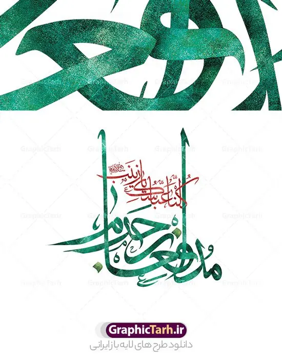 طرح تایپوگرافی لایه باز مدافعان حرم طرح تایپوگرافی لایه باز مدافعان حرم | طرح تایپوگرافی لایه باز مدافعان حرم با خوشنویسی کلنا عباسک یا زینب نمونه طرح تایپوگرافی لایه باز مدافعان حرم و پوستر خوشنویسی و خطاطی کلنا عباسک یا زینب طراحی تایپوگرافی مدافعان حرم بصورت کاملا لایه باز با فرمت PSD ، قابل ویرایش و تغییر سایز در نرم افزار فتوشاپ همچنین می توانید فایل کالیگرافی یا زینب دارای کیفیت بسیار بالا و با سایه زنی حرفه ای را نیز مشاهده و دانلود کنید. طرح تایپوگرافی لایه باز مدافعان حرم نمونه طرح کالیگرافی مدافعان حرم با طراحی بسیار زیبا و چشم نواز که توسط تیم گرافیک طرح برای دانلود ارائه شده است . طرح تایپوگرافی مدافعان حرم در ابعاد 21 در 30 سانتی متر و با رزولوشن 300 آماده شده است. فایل خوشنویسی لایه باز کلنا عباسک یا زینب خوشنویسی حضرت زینب (س) با کیفیت بالا و مناسب چاپ از سایت گرافیک طرح قابل دانلود می باشد. شما می توانید با خرید اشتراک نمونه فایل پوستر تایپوگرافی مدافعان حرم حضرت زینب (س) را بصورت رایگان و با کیفیت بالا دانلود کنید. دانلود خطاطی لایه باز مدافعان حرم حضرت زینب کبری (س) جهت اطلاع از جدیدترین طرح های سایت و دانلود رایگان ، در کانال تلگرام گرافیک طرح عضو شوید. گرافیک طرح مرجع تخصصی طرح های لایه باز با کیفیت و ایرانی طرح خوشنویسی کلنا عباسک یا زینب , فایل کالیگرافی مدافعان حرم حضرت زینب , خطاطی مذهبی psd و قابل ویرایش, پوستر حضرت زینب , تکسچر مذهبی , بکگراند مذهبی , پس زمینه مذهبی