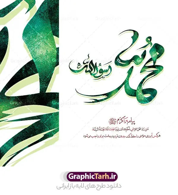 طرح تایپوگرافی لایه باز محمد رسول الله طرح تایپوگرافی لایه باز محمد رسول الله | طرح تایپوگرافی و خوشنویسی لایه باز محمد رسول الله دانلود نمونه طرح تایپوگرافی لایه باز محمد رسول الله و پوستر خوشنویسی و خطاطی پیامبر اکرم حضرت محمد (ص) طراحی تایپوگرافی محمد رسول الله بصورت کاملا لایه باز با فرمت PSD ، قابل ویرایش و تغییر سایز در نرم افزار فتوشاپ همچنین می توانید فایل کالیگرافی یا زینب دارای کیفیت بسیار بالا و با سایه زنی حرفه ای را نیز مشاهده و دانلود کنید. تایپوگرافی لایه باز حضرت محمد (ص) نمونه طرح کالیگرافی یا محمد رسول الله با طراحی بسیار زیبا و چشم نواز که توسط تیم گرافیک طرح برای دانلود ارائه شده است . طرح تایپوگرافی محمد رسول الله در ابعاد 20 در 30 سانتی متر و با رزولوشن 300 آماده شده است. فایل خوشنویسی لایه باز محمد رسول الله خوشنویسی حضرت محمد (ص) با کیفیت بالا و مناسب چاپ از سایت گرافیک طرح قابل دانلود می باشد. شما می توانید با خرید اشتراک نمونه فایل پوستر تایپوگرافی محمد رسول الله (ص) را بصورت رایگان و با کیفیت بالا دانلود کنید. دانلود خطاطی لایه باز محمد رسول الله (ص) جهت اطلاع از جدیدترین طرح های سایت و دانلود رایگان ، در کانال تلگرام گرافیک طرح عضو شوید. گرافیک طرح مرجع تخصصی طرح های لایه باز با کیفیت و ایرانی طرح خوشنویسی پیامبر حضرت محمد (ص) , فایل کالیگرافی یا محمد رسول الله , خطاطی مذهبی psd و قابل ویرایش, پوستر مبعث پیامبر , تکسچر مذهبی , بکگراند مذهبی , پس زمینه مذهبی