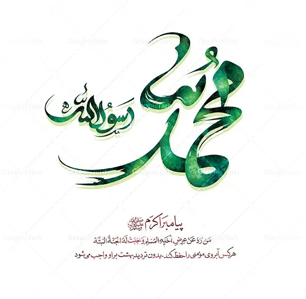 طرح تایپوگرافی لایه باز محمد رسول الله طرح تایپوگرافی لایه باز محمد رسول الله | طرح تایپوگرافی و خوشنویسی لایه باز محمد رسول الله دانلود نمونه طرح تایپوگرافی لایه باز محمد رسول الله و پوستر خوشنویسی و خطاطی پیامبر اکرم حضرت محمد (ص) طراحی تایپوگرافی محمد رسول الله بصورت کاملا لایه باز با فرمت PSD ، قابل ویرایش و تغییر سایز در نرم افزار فتوشاپ همچنین می توانید فایل کالیگرافی یا زینب دارای کیفیت بسیار بالا و با سایه زنی حرفه ای را نیز مشاهده و دانلود کنید. تایپوگرافی لایه باز حضرت محمد (ص) نمونه طرح کالیگرافی یا محمد رسول الله با طراحی بسیار زیبا و چشم نواز که توسط تیم گرافیک طرح برای دانلود ارائه شده است . طرح تایپوگرافی محمد رسول الله در ابعاد 20 در 30 سانتی متر و با رزولوشن 300 آماده شده است. فایل خوشنویسی لایه باز محمد رسول الله خوشنویسی حضرت محمد (ص) با کیفیت بالا و مناسب چاپ از سایت گرافیک طرح قابل دانلود می باشد. شما می توانید با خرید اشتراک نمونه فایل پوستر تایپوگرافی محمد رسول الله (ص) را بصورت رایگان و با کیفیت بالا دانلود کنید. دانلود خطاطی لایه باز محمد رسول الله (ص) جهت اطلاع از جدیدترین طرح های سایت و دانلود رایگان ، در کانال تلگرام گرافیک طرح عضو شوید. گرافیک طرح مرجع تخصصی طرح های لایه باز با کیفیت و ایرانی طرح خوشنویسی پیامبر حضرت محمد (ص) , فایل کالیگرافی یا محمد رسول الله , خطاطی مذهبی psd و قابل ویرایش, پوستر مبعث پیامبر , تکسچر مذهبی , بکگراند مذهبی , پس زمینه مذهبی