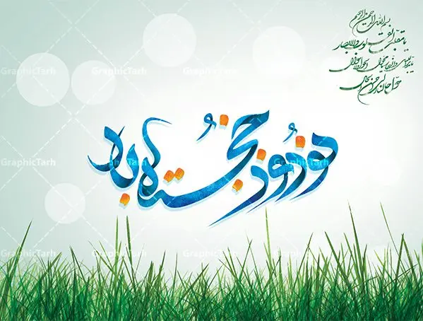 طرح تایپوگرافی نوروز خجسته باد طرح تایپوگرافی نوروز خجسته باد | طرح پوستر لایه باز تایپوگرافی و خوشنویسی نوروز خجسته باد دانلود طرح تایپوگرافی لایه باز نوروز خجسته باد و پوستر خوشنویسی و خطاطی نوروز مبارک طراحی تایپوگرافی نوروز خجسته باد بصورت کاملا لایه باز با فرمت PSD ، قابل ویرایش و تغییر سایز در نرم افزار فتوشاپ فایل کالیگرافی یا مقلب القلوب دارای کیفیت بسیار بالا و با سایه زنی حرفه ای در اختیار شما عزیزان قرار میگیرد. طرح تایپوگرافی نوروز خجسته باد نمونه طرح پوستر خطاطی یا مقلب با طراحی بسیار زیبا و چشم نواز که توسط تیم گرافیک طرح برای دانلود ارائه شده است . طرح تایپوگرافی نوروز مبارک در ابعاد 30 در 40 سانتی متر و با رزولوشن 300 آماده شده است. فایل خوشنویسی لایه باز نوروز خجسته باد خوشنویسی نوروز و سال نو مبارک با کیفیت بالا و مناسب چاپ از سایت گرافیک طرح قابل دانلود می باشد. شما می توانید با خرید اشتراک نمونه فایل پوستر تایپوگرافی یامقلب را بصورت رایگان و با کیفیت بالا دانلود کنید. پوستر خطاطی لایه باز نوروز خجسته باد جهت اطلاع از جدیدترین طرح های سایت و دانلود رایگان ، در کانال تلگرام گرافیک طرح عضو شوید. گرافیک طرح مرجع تخصصی طرح های لایه باز با کیفیت و ایرانی تایپوگرافی لایه باز دعای تحویل سال , دانلود فایل لایه باز خوشنویسی نوروز خجسته باد , کالیگرافی یامقلب , خطاطی مذهبی psd و قابل ویرایش, پوستر یا مقلب القلوب و الابصار , تکسچر مذهبی , بکگراند مذهبی , پس زمینه مذهبی