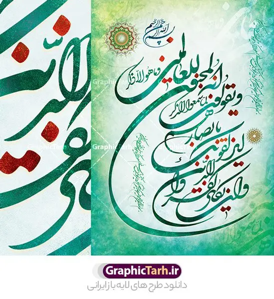 طرح خوشنویسی و تایپوگرافی و ان یکاد طرح خوشنویسی و تایپوگرافی و ان یکاد | پوستر لایه باز تایپوگرافی آیه و ان یکاد الذین کفروا دانلود طرح تایپوگرافی لایه وان یکاد و پوستر خوشنویسی و خطاطی آیه شریفه و ان یکاد الذین کفروا طراحی تایپوگرافی و ان یکاد بصورت کاملا لایه باز با فرمت PSD ، قابل ویرایش و تغییر سایز در نرم افزار فتوشاپ فایل کالیگرافی وان یکاد دارای کیفیت بسیار بالا و با سایه زنی حرفه ای در اختیار شما عزیزان قرار میگیرد. طرح تایپوگرافی آیه وان یکاد الذین نمونه طرح پوستر خطاطی و ان یکاد با طراحی بسیار زیبا و چشم نواز که توسط تیم گرافیک طرح برای دانلود ارائه شده است . طرح تایپوگرافی وان یکاد در ابعاد 30 در 40 سانتی متر و با رزولوشن 300 آماده شده است. فایل خوشنویسی لایه باز و ان یکاد خوشنویسی آیه و ان یکاد با کیفیت بالا و مناسب چاپ از سایت گرافیک طرح قابل دانلود می باشد. شما می توانید با خرید اشتراک نمونه فایل پوستر تایپوگرافی و ان یکاد را بصورت رایگان و با کیفیت بالا دانلود کنید. خطاطی لایه باز و ان یکاد جهت اطلاع از جدیدترین طرح های سایت و دانلود رایگان ، در کانال تلگرام گرافیک طرح عضو شوید. گرافیک طرح مرجع تخصصی طرح های لایه باز با کیفیت و ایرانی تایپوگرافی لایه باز آیه قرآن , دانلود فایل لایه باز خوشنویسی و ان یکاد , کالیگرافی و ان یکاد الذین کفروا , خطاطی مذهبی psd و قابل ویرایش, پوستر و ان یکاد , تکسچر مذهبی , بکگراند مذهبی , پس زمینه مذهبی
