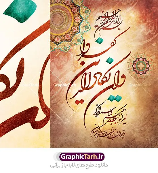 پوستر خوشنویسی لایه باز و ان یکاد پوستر خوشنویسی لایه باز و ان یکاد | فایل پوستر لایه باز تایپوگرافی آیه و ان یکاد الذین کفروا دانلود طرح تایپوگرافی لایه وان یکاد و پوستر خوشنویسی و خطاطی آیه شریفه و ان یکاد الذین کفروا طراحی تایپوگرافی و ان یکاد بصورت کاملا لایه باز با فرمت PSD ، قابل ویرایش و تغییر سایز در نرم افزار فتوشاپ فایل کالیگرافی وان یکاد دارای کیفیت بسیار بالا و با سایه زنی حرفه ای در اختیار شما عزیزان قرار میگیرد. طرح تایپوگرافی آیه وان یکاد الذین نمونه طرح پوستر خطاطی و ان یکاد با طراحی بسیار زیبا و چشم نواز که توسط تیم گرافیک طرح برای دانلود ارائه شده است . طرح تایپوگرافی وان یکاد در ابعاد 30 در 40 سانتی متر و با رزولوشن 300 آماده شده است. فایل خوشنویسی لایه باز و ان یکاد خوشنویسی آیه و ان یکاد با کیفیت بالا و مناسب چاپ از سایت گرافیک طرح قابل دانلود می باشد. شما می توانید با خرید اشتراک نمونه فایل پوستر تایپوگرافی وان یکاد را بصورت رایگان و با کیفیت بالا دانلود کنید. پوستر خطاطی لایه باز و ان یکاد جهت اطلاع از جدیدترین طرح های سایت و دانلود رایگان ، در کانال تلگرام گرافیک طرح عضو شوید. گرافیک طرح مرجع تخصصی طرح های لایه باز با کیفیت و ایرانی تایپوگرافی لایه باز آیه قرآن , دانلود فایل لایه باز خوشنویسی و ان یکاد , کالیگرافی و ان یکاد الذین کفروا , خطاطی مذهبی psd و قابل ویرایش, پوستر و ان یکاد , تکسچر مذهبی , بکگراند مذهبی , پس زمینه مذهبی