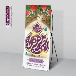 بنر ایستاده میلاد حضرت فاطمه (س) | طرح لایه باز بنر استند ولادت حضرت زهرا (س) و روز مادر با فرمت psd دانلود طرح بنر ایستاده میلاد حضرت فاطمه زهرا (س) و طراحی استند لایه باز تبریک روز مادر ولادت حضرت زهرا (س) روز مادر گرامی باد بیستم ماه جمادی الثانی مصادف با سالروز تولد حضرت فاطمه زهرا(س) است که به یُمن زادروز بانوی نمونه ی اسلام، این روز مبارک را روز مادر نامیده اند. حضرت فاطمه (س) اسوه و الگویی کامل در فضیلت و کمال است. بنر ایستاده میلاد حضرت فاطمه (س) و روز مادر طراحی بنر تبریک روز مادر بصورت کاملا لایه باز با فرمت PSD ، قابل ویرایش و تغییر سایز در نرم افزار فتوشاپ است. نمونه بنر psd ولادت حضرت زهرا و روز مادر در ابعاد 200 در 90 سانتی متر، با رزولوشن 72 از سایت گرافیک طرح قابل دانلود می باشد. طراحی بنر استندی میلاد حضرت زهرا (س) شما می توانید با خرید اشتراک نمونه فایل طرح لایه باز روز زن را بصورت رایگان دانلود کنید. پس زمینه فایل طراحی میلاد حضرت فاطمه زهرا (س) صورتی و رنگبدی تصویر روشن می باشد. دانلود طرح استند لایه باز میلاد حضرت فاطمه (س) طراحان مجموعه گرافیک طرح سعی بر طراحی زیبای روز مادر داشته تا رضایت همکاران و مشتریان عزیز را به طور کامل جلب نمایند. جهت اطلاع از جدیدترین طرح های سایت و دانلود رلیگان ، در کانال تلگرام گرافیک طرح عضو شوید. گرافیک طرح مرجع تخصصی طرح های لایه باز با کیفیت و ایرانی طرح کالیگرافی حضرت زهرا,پوستر روز مادر,طرح psd بنر استند روز مادر,فایل لایه باز ولادت حضرت فاطمه زهرا (س) طرح بنر ایستاده لایه باز میلاد حضرت زهرا,فایل نمونه طراحی بنر لایه باز ولادت حضرت زهرا (س) ,طرح بنر عمودی میلاد حضرت فاطمه,طرح لایه باز میلاد حضرت زینب,طرح استند لایه باز تبریک روز مادر,طرح لایه باز اطلاعیه میلاد حضرت زهرا, اطلاعیه میلاد حضرت ام ابیها,فایل آماده اطلاع رسانی میلاد حضرت فاطمه زهرا,طرح خام جشن میلاد حضرت زهرا (س) و روز مادر,طراحی گرافیکی روز مادر,طرح لایه باز روز زن