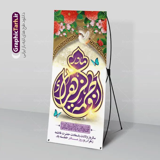 بنر ایستاده میلاد حضرت فاطمه (س) بنر ایستاده میلاد حضرت فاطمه (س) | طرح لایه باز بنر استند ولادت حضرت زهرا (س) و روز مادر با فرمت psd دانلود طرح بنر ایستاده میلاد حضرت فاطمه زهرا (س) و طراحی استند لایه باز تبریک روز مادر ولادت حضرت زهرا (س) روز مادر گرامی باد بیستم ماه جمادی الثانی مصادف با سالروز تولد حضرت فاطمه زهرا(س) است که به یُمن زادروز بانوی نمونه ی اسلام، این روز مبارک را روز مادر نامیده اند. حضرت فاطمه (س) اسوه و الگویی کامل در فضیلت و کمال است. بنر ایستاده میلاد حضرت فاطمه (س) و روز مادر طراحی بنر تبریک روز مادر بصورت کاملا لایه باز با فرمت PSD ، قابل ویرایش و تغییر سایز در نرم افزار فتوشاپ است. نمونه بنر psd ولادت حضرت زهرا و روز مادر در ابعاد 200 در 90 سانتی متر، با رزولوشن 72 از سایت گرافیک طرح قابل دانلود می باشد. طراحی بنر استندی میلاد حضرت زهرا (س) شما می توانید با خرید اشتراک نمونه فایل طرح لایه باز روز زن را بصورت رایگان دانلود کنید. پس زمینه فایل طراحی میلاد حضرت فاطمه زهرا (س) صورتی و رنگبدی تصویر روشن می باشد. دانلود طرح استند لایه باز میلاد حضرت فاطمه (س) طراحان مجموعه گرافیک طرح سعی بر طراحی زیبای روز مادر داشته تا رضایت همکاران و مشتریان عزیز را به طور کامل جلب نمایند. جهت اطلاع از جدیدترین طرح های سایت و دانلود رلیگان ، در کانال تلگرام گرافیک طرح عضو شوید. گرافیک طرح مرجع تخصصی طرح های لایه باز با کیفیت و ایرانی طرح کالیگرافی حضرت زهرا,پوستر روز مادر,طرح psd بنر استند روز مادر,فایل لایه باز ولادت حضرت فاطمه زهرا (س) طرح بنر ایستاده لایه باز میلاد حضرت زهرا,فایل نمونه طراحی بنر لایه باز ولادت حضرت زهرا (س) ,طرح بنر عمودی میلاد حضرت فاطمه,طرح لایه باز میلاد حضرت زینب,طرح استند لایه باز تبریک روز مادر,طرح لایه باز اطلاعیه میلاد حضرت زهرا, اطلاعیه میلاد حضرت ام ابیها,فایل آماده اطلاع رسانی میلاد حضرت فاطمه زهرا,طرح خام جشن میلاد حضرت زهرا (س) و روز مادر,طراحی گرافیکی روز مادر,طرح لایه باز روز زن