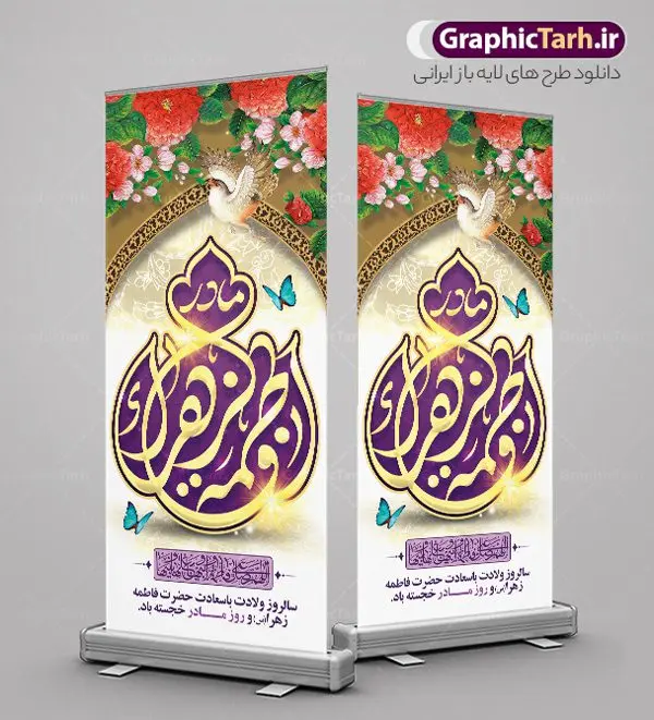 بنر ایستاده میلاد حضرت فاطمه (س) بنر ایستاده میلاد حضرت فاطمه (س) | طرح لایه باز بنر استند ولادت حضرت زهرا (س) و روز مادر با فرمت psd دانلود طرح بنر ایستاده میلاد حضرت فاطمه زهرا (س) و طراحی استند لایه باز تبریک روز مادر ولادت حضرت زهرا (س) روز مادر گرامی باد بیستم ماه جمادی الثانی مصادف با سالروز تولد حضرت فاطمه زهرا(س) است که به یُمن زادروز بانوی نمونه ی اسلام، این روز مبارک را روز مادر نامیده اند. حضرت فاطمه (س) اسوه و الگویی کامل در فضیلت و کمال است. بنر ایستاده میلاد حضرت فاطمه (س) و روز مادر طراحی بنر تبریک روز مادر بصورت کاملا لایه باز با فرمت PSD ، قابل ویرایش و تغییر سایز در نرم افزار فتوشاپ است. نمونه بنر psd ولادت حضرت زهرا و روز مادر در ابعاد 200 در 90 سانتی متر، با رزولوشن 72 از سایت گرافیک طرح قابل دانلود می باشد. طراحی بنر استندی میلاد حضرت زهرا (س) شما می توانید با خرید اشتراک نمونه فایل طرح لایه باز روز زن را بصورت رایگان دانلود کنید. پس زمینه فایل طراحی میلاد حضرت فاطمه زهرا (س) صورتی و رنگبدی تصویر روشن می باشد. دانلود طرح استند لایه باز میلاد حضرت فاطمه (س) طراحان مجموعه گرافیک طرح سعی بر طراحی زیبای روز مادر داشته تا رضایت همکاران و مشتریان عزیز را به طور کامل جلب نمایند. جهت اطلاع از جدیدترین طرح های سایت و دانلود رلیگان ، در کانال تلگرام گرافیک طرح عضو شوید. گرافیک طرح مرجع تخصصی طرح های لایه باز با کیفیت و ایرانی طرح کالیگرافی حضرت زهرا,پوستر روز مادر,طرح psd بنر استند روز مادر,فایل لایه باز ولادت حضرت فاطمه زهرا (س) طرح بنر ایستاده لایه باز میلاد حضرت زهرا,فایل نمونه طراحی بنر لایه باز ولادت حضرت زهرا (س) ,طرح بنر عمودی میلاد حضرت فاطمه,طرح لایه باز میلاد حضرت زینب,طرح استند لایه باز تبریک روز مادر,طرح لایه باز اطلاعیه میلاد حضرت زهرا, اطلاعیه میلاد حضرت ام ابیها,فایل آماده اطلاع رسانی میلاد حضرت فاطمه زهرا,طرح خام جشن میلاد حضرت زهرا (س) و روز مادر,طراحی گرافیکی روز مادر,طرح لایه باز روز زن