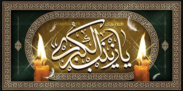 طرح کتیبه وفات حضرت زینب (س) طرح کتیبه وفات حضرت زینب (س) | طرح لایه باز بنر کتیبه وفات حضرت زینب کبری (س) دانلود طرح لایه باز کتیبه وفات حضرت زینب کبری و بنر افقی دکور سالروز رحلت حضرت زینب (س) دانلود طرح بنر وفات حضرت زینب با تصویر دوربری شده و با کیفیت تایپوگرافی لایه باز یا زینب کبری ,وکتور گل ,کادر اسلیمی,و تهذیب لایه باز بنر کتیبه رحلت حضرت زینب کبری (س) فایل بنر پلاکاردی لایه باز رحلت حضرت زینب کبری (س) مناسب برای جایگاه مراسم عزاداری میباشد. طرح کتیبه وفات حضرت زینب کبری به صورت افقی و مناسب برای نصب بر روی اسپیس فریم و... شما می توانید با خرید اشتراک نمونه طرح افقی وفات حضرت زینب را بصورت رایگان و با کیفیت بالا دانلود کنید. طرح کتیبه وفات حضرت زینب (س) تایپوگرافی حضرت زینب کبری لایه باز و قابل ویرایش با فرمت PSD در نرم افزار فتوشاپ. دانلود بنر لایه باز دکور رحلت حضرت زینب دارای کیفیت بسیار در اختیار شما عزیزان قرار میگیرد. طراحان مجموعه گرافیک طرح سعی بر طراحی زیبای رحلت حضرت زینب داشته تا رضایت همکاران و مشتریان عزیز را به طور کامل جلب نمایند. کتیبه وفات حضرت زینب طرح بنر کتیبه رحلت حضرت زینب در ابعاد 300 در 100 سانتی متر ، با رزولوشن 300 از سایت گرافیک طرح قابل دانلود می باشد. همچنین می توان با تغییر سایز دلخواه ، به عنوان پوستر حضرت زینب (س) ،بدون افت کیفیت چاپ کرد. گرافیک طرح مرجع تخصصی طرح های لایه باز با کیفیت و ایرانی طرح کتیبه لایه باز تسلیت رحلت حضرت زینب حضرت زینب (س) سومین فرزند امام علی علیه السلام و حضرت فاطمه سلام الله علیها و بانوی صبر و ایثار است، بانویی که در تمام عمرش مصیبت دید و صبوری کرد و ایستاد. بانویی که روایت واقعه عاشورا وامدار اوست چرا که او با شجاعت و خطابه های غرایش در واقعه عاشورا و شهادت برادرش امام حسین (ع) بر علیه ظلم درخشید و شجاعتش را در تاریخ ثبت کرد در تاریخ و چگونگی وفات حضرت زینب (سلاماللهعلیها) اختلاف نظر وجود دارد، اما مشهور این است که آن حضرت در ۱۵ رجب سال ۶۲ هجری پس از تحمل مصائب کربلا و رنجهای اسارت بر اثر بیماری در ۵۷ سالگی وفات نمود. طرح بنر تسلیت حضرت زینب (س), متن وفات حضرت زینب (س) ,تایپوگرافی حضرت زینب , کادر تذهیب , بنر مناسبتی,طرح بنر شهدای مدافع حرم,بنر تکریم شهید مدافع حرم,وفات حضرت زینب(س),بنر وفات حضرت زینب کبری (س),بنر لایه باز وفات حضرت زینب ,پوستر رحلت حضرت زینب کبری