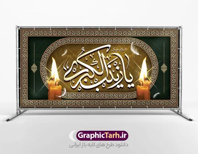 طرح کتیبه وفات حضرت زینب (س) طرح کتیبه وفات حضرت زینب (س) | طرح لایه باز بنر کتیبه وفات حضرت زینب کبری (س) دانلود طرح لایه باز کتیبه وفات حضرت زینب کبری و بنر افقی دکور سالروز رحلت حضرت زینب (س) دانلود طرح بنر وفات حضرت زینب با تصویر دوربری شده و با کیفیت تایپوگرافی لایه باز یا زینب کبری ,وکتور گل ,کادر اسلیمی,و تهذیب لایه باز بنر کتیبه رحلت حضرت زینب کبری (س) فایل بنر پلاکاردی لایه باز رحلت حضرت زینب کبری (س) مناسب برای جایگاه مراسم عزاداری میباشد. طرح کتیبه وفات حضرت زینب کبری به صورت افقی و مناسب برای نصب بر روی اسپیس فریم و... شما می توانید با خرید اشتراک نمونه طرح افقی وفات حضرت زینب را بصورت رایگان و با کیفیت بالا دانلود کنید. طرح کتیبه وفات حضرت زینب (س) تایپوگرافی حضرت زینب کبری لایه باز و قابل ویرایش با فرمت PSD در نرم افزار فتوشاپ. دانلود بنر لایه باز دکور رحلت حضرت زینب دارای کیفیت بسیار در اختیار شما عزیزان قرار میگیرد. طراحان مجموعه گرافیک طرح سعی بر طراحی زیبای رحلت حضرت زینب داشته تا رضایت همکاران و مشتریان عزیز را به طور کامل جلب نمایند. کتیبه وفات حضرت زینب طرح بنر کتیبه رحلت حضرت زینب در ابعاد 300 در 100 سانتی متر ، با رزولوشن 300 از سایت گرافیک طرح قابل دانلود می باشد. همچنین می توان با تغییر سایز دلخواه ، به عنوان پوستر حضرت زینب (س) ،بدون افت کیفیت چاپ کرد. گرافیک طرح مرجع تخصصی طرح های لایه باز با کیفیت و ایرانی طرح کتیبه لایه باز تسلیت رحلت حضرت زینب حضرت زینب (س) سومین فرزند امام علی علیه السلام و حضرت فاطمه سلام الله علیها و بانوی صبر و ایثار است، بانویی که در تمام عمرش مصیبت دید و صبوری کرد و ایستاد. بانویی که روایت واقعه عاشورا وامدار اوست چرا که او با شجاعت و خطابه های غرایش در واقعه عاشورا و شهادت برادرش امام حسین (ع) بر علیه ظلم درخشید و شجاعتش را در تاریخ ثبت کرد در تاریخ و چگونگی وفات حضرت زینب (سلاماللهعلیها) اختلاف نظر وجود دارد، اما مشهور این است که آن حضرت در ۱۵ رجب سال ۶۲ هجری پس از تحمل مصائب کربلا و رنجهای اسارت بر اثر بیماری در ۵۷ سالگی وفات نمود. طرح بنر تسلیت حضرت زینب (س), متن وفات حضرت زینب (س) ,تایپوگرافی حضرت زینب , کادر تذهیب , بنر مناسبتی,طرح بنر شهدای مدافع حرم,بنر تکریم شهید مدافع حرم,وفات حضرت زینب(س),بنر وفات حضرت زینب کبری (س),بنر لایه باز وفات حضرت زینب ,پوستر رحلت حضرت زینب کبری