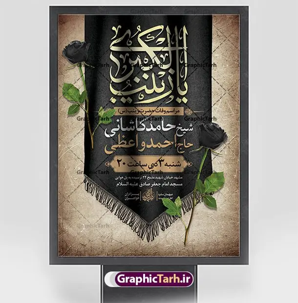 اطلاعیه لایه باز وفات حضرت زینب اطلاعیه لایه باز وفات حضرت زینب | طرح لایه باز بنر اطلاعیه وفات حضرت زینب کبری (س) دانلود طرح لایه باز بنر اطلاعیه وفات حضرت زینب کبری و پوستر اطلاع رسانی مراسم عزاداری رحلت حضرت زینب (س) دانلود طرح بنر اطلاع رسانی وفات حضرت زینب با تصویر دوربری شده و با کیفیت تایپوگرافی لایه باز یا زینب کبری ,وکتور گل ,کادر اسلیمی,و تهذیب لایه باز بنر اطلاعیه رحلت حضرت زینب کبری (س) فایل بنر لایه باز رحلت حضرت زینب کبری (س) مناسب برای مراسم عزاداری میباشد. طرح اطلاع رسانی وفات حضرت زینب کبری به صورت افقی و مناسب برای نصب بر روی اسپیس فریم و... شما می توانید با خرید اشتراک نمونه طرح پوستر اطلاعیه وفات حضرت زینب را بصورت رایگان و با کیفیت بالا دانلود کنید. طرح اطلاعیه وفات حضرت زینب (س) تایپوگرافی حضرت زینب کبری لایه باز و قابل ویرایش با فرمت PSD در نرم افزار فتوشاپ. دانلود بنر لایه باز اطلاع رسانی رحلت حضرت زینب دارای کیفیت بسیار در اختیار شما عزیزان قرار میگیرد. طراحان مجموعه گرافیک طرح سعی بر طراحی زیبای اطلاعیه رحلت حضرت زینب داشته تا رضایت همکاران و مشتریان عزیز را به طور کامل جلب نمایند. پوستر اطلاع رسانی وفات حضرت زینب طرح بنر اطلاعیه رحلت حضرت زینب در ابعاد 30 در 40 سانتی متر و با رزولوشن 300 از سایت گرافیک طرح قابل دانلود می باشد. همچنین می توان با تغییر سایز دلخواه ، به عنوان پوستر حضرت زینب (س) ،بدون افت کیفیت چاپ کرد. گرافیک طرح مرجع تخصصی طرح های لایه باز با کیفیت و ایرانی طرح لایه باز رحلت حضرت زینب حضرت زینب (س) سومین فرزند امام علی علیه السلام و حضرت فاطمه سلام الله علیها و بانوی صبر و ایثار است، بانویی که در تمام عمرش مصیبت دید و صبوری کرد و ایستاد. بانویی که روایت واقعه عاشورا وامدار اوست چرا که او با شجاعت و خطابه های غرایش در واقعه عاشورا و شهادت برادرش امام حسین (ع) بر علیه ظلم درخشید و شجاعتش را در تاریخ ثبت کرد در تاریخ و چگونگی وفات حضرت زینب (سلاماللهعلیها) اختلاف نظر وجود دارد، اما مشهور این است که آن حضرت در ۱۵ رجب سال ۶۲ هجری پس از تحمل مصائب کربلا و رنجهای اسارت بر اثر بیماری در ۵۷ سالگی وفات نمود. طرح بنر تسلیت حضرت زینب (س), متن وفات حضرت زینب (س) ,تایپوگرافی حضرت زینب , کادر تذهیب و اسلیمی , بنر مناسبتی,طرح بنر شهدای مدافع حرم,بنر تکریم شهید مدافع حرم,وفات حضرت زینب(س),بنر اطلاعیه وفات حضرت زینب کبری (س),بنر لایه باز وفات حضرت زینب ,پوستر رحلت حضرت زینب کبری