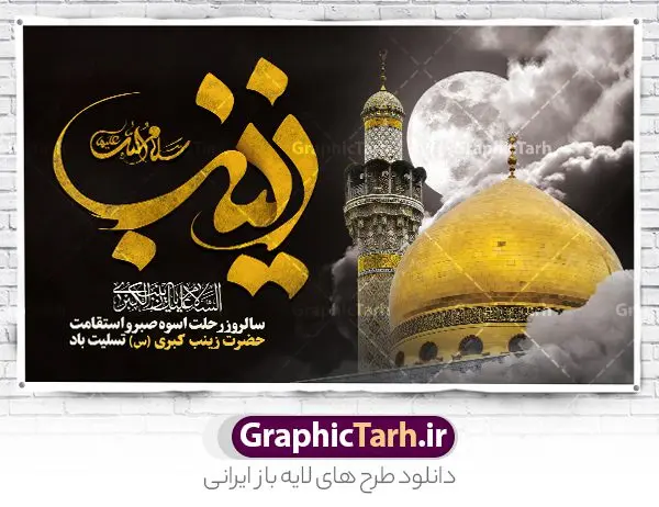 طرح بنر افقی تسلیت وفات حضرت زینب طرح بنر افقی تسلیت وفات حضرت زینب | طرح لایه باز بنر افقی تسلیت وفات حضرت زینب کبری (س) دانلود طرح لایه باز بنر وفات تسلیت حضرت زینب کبری و پوستر افقی دکور سالروز رحلت حضرت زینب (س) دانلود طرح بنر وفات حضرت زینب با تصویر دوربری شده و با کیفیت تایپوگرافی لایه باز یا زینب کبری ,وکتور گل ,کادر اسلیمی,و تهذیب لایه باز بنر افقی تسلیت رحلت حضرت زینب کبری (س) فایل بنر پلاکاردی لایه باز رحلت حضرت زینب کبری (س) مناسب برای جایگاه مراسم عزاداری میباشد. طرح جایگاه سن وفات حضرت زینب کبری به صورت افقی و مناسب برای نصب بر روی اسپیس فریم و... شما می توانید با خرید اشتراک نمونه طرح افقی وفات حضرت زینب را بصورت رایگان و با کیفیت بالا دانلود کنید. طرح افقی وفات حضرت زینب (س) تایپوگرافی حضرت زینب کبری لایه باز و قابل ویرایش با فرمت PSD در نرم افزار فتوشاپ. دانلود بنر لایه باز دکور رحلت حضرت زینب دارای کیفیت بسیار در اختیار شما عزیزان قرار میگیرد. طراحان مجموعه گرافیک طرح سعی بر طراحی زیبای رحلت حضرت زینب داشته تا رضایت همکاران و مشتریان عزیز را به طور کامل جلب نمایند. پوستر افقی وفات حضرت زینب طرح بنر پلاکاردی آماده رحلت حضرت زینب در ابعاد 300 در 100 سانتی متر ، با رزولوشن 300 از سایت گرافیک طرح قابل دانلود می باشد. همچنین می توان با تغییر سایز دلخواه ، به عنوان پوستر حضرت زینب (س) ،بدون افت کیفیت چاپ کرد. گرافیک طرح مرجع تخصصی طرح های لایه باز با کیفیت و ایرانی طرح افقی لایه باز تسلیت رحلت حضرت زینب حضرت زینب (س) سومین فرزند امام علی علیه السلام و حضرت فاطمه سلام الله علیها و بانوی صبر و ایثار است، بانویی که در تمام عمرش مصیبت دید و صبوری کرد و ایستاد. بانویی که روایت واقعه عاشورا وامدار اوست چرا که او با شجاعت و خطابه های غرایش در واقعه عاشورا و شهادت برادرش امام حسین (ع) بر علیه ظلم درخشید و شجاعتش را در تاریخ ثبت کرد در تاریخ و چگونگی وفات حضرت زینب (سلاماللهعلیها) اختلاف نظر وجود دارد، اما مشهور این است که آن حضرت در ۱۵ رجب سال ۶۲ هجری پس از تحمل مصائب کربلا و رنجهای اسارت بر اثر بیماری در ۵۷ سالگی وفات نمود. طرح بنر تسلیت حضرت زینب (س), متن وفات حضرت زینب (س) ,تایپوگرافی حضرت زینب , کادر تذهیب , بنر مناسبتی,طرح بنر شهدای مدافع حرم,بنر تکریم شهید مدافع حرم,وفات حضرت زینب(س),بنر وفات حضرت زینب کبری (س),بنر لایه باز وفات حضرت زینب ,پوستر رحلت حضرت زینب کبری