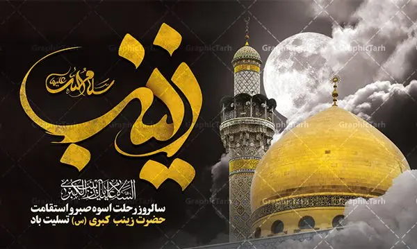طرح بنر افقی تسلیت وفات حضرت زینب طرح بنر افقی تسلیت وفات حضرت زینب | طرح لایه باز بنر افقی تسلیت وفات حضرت زینب کبری (س) دانلود طرح لایه باز بنر وفات تسلیت حضرت زینب کبری و پوستر افقی دکور سالروز رحلت حضرت زینب (س) دانلود طرح بنر وفات حضرت زینب با تصویر دوربری شده و با کیفیت تایپوگرافی لایه باز یا زینب کبری ,وکتور گل ,کادر اسلیمی,و تهذیب لایه باز بنر افقی تسلیت رحلت حضرت زینب کبری (س) فایل بنر پلاکاردی لایه باز رحلت حضرت زینب کبری (س) مناسب برای جایگاه مراسم عزاداری میباشد. طرح جایگاه سن وفات حضرت زینب کبری به صورت افقی و مناسب برای نصب بر روی اسپیس فریم و... شما می توانید با خرید اشتراک نمونه طرح افقی وفات حضرت زینب را بصورت رایگان و با کیفیت بالا دانلود کنید. طرح افقی وفات حضرت زینب (س) تایپوگرافی حضرت زینب کبری لایه باز و قابل ویرایش با فرمت PSD در نرم افزار فتوشاپ. دانلود بنر لایه باز دکور رحلت حضرت زینب دارای کیفیت بسیار در اختیار شما عزیزان قرار میگیرد. طراحان مجموعه گرافیک طرح سعی بر طراحی زیبای رحلت حضرت زینب داشته تا رضایت همکاران و مشتریان عزیز را به طور کامل جلب نمایند. پوستر افقی وفات حضرت زینب طرح بنر پلاکاردی آماده رحلت حضرت زینب در ابعاد 300 در 100 سانتی متر ، با رزولوشن 300 از سایت گرافیک طرح قابل دانلود می باشد. همچنین می توان با تغییر سایز دلخواه ، به عنوان پوستر حضرت زینب (س) ،بدون افت کیفیت چاپ کرد. گرافیک طرح مرجع تخصصی طرح های لایه باز با کیفیت و ایرانی طرح افقی لایه باز تسلیت رحلت حضرت زینب حضرت زینب (س) سومین فرزند امام علی علیه السلام و حضرت فاطمه سلام الله علیها و بانوی صبر و ایثار است، بانویی که در تمام عمرش مصیبت دید و صبوری کرد و ایستاد. بانویی که روایت واقعه عاشورا وامدار اوست چرا که او با شجاعت و خطابه های غرایش در واقعه عاشورا و شهادت برادرش امام حسین (ع) بر علیه ظلم درخشید و شجاعتش را در تاریخ ثبت کرد در تاریخ و چگونگی وفات حضرت زینب (سلاماللهعلیها) اختلاف نظر وجود دارد، اما مشهور این است که آن حضرت در ۱۵ رجب سال ۶۲ هجری پس از تحمل مصائب کربلا و رنجهای اسارت بر اثر بیماری در ۵۷ سالگی وفات نمود. طرح بنر تسلیت حضرت زینب (س), متن وفات حضرت زینب (س) ,تایپوگرافی حضرت زینب , کادر تذهیب , بنر مناسبتی,طرح بنر شهدای مدافع حرم,بنر تکریم شهید مدافع حرم,وفات حضرت زینب(س),بنر وفات حضرت زینب کبری (س),بنر لایه باز وفات حضرت زینب ,پوستر رحلت حضرت زینب کبری
