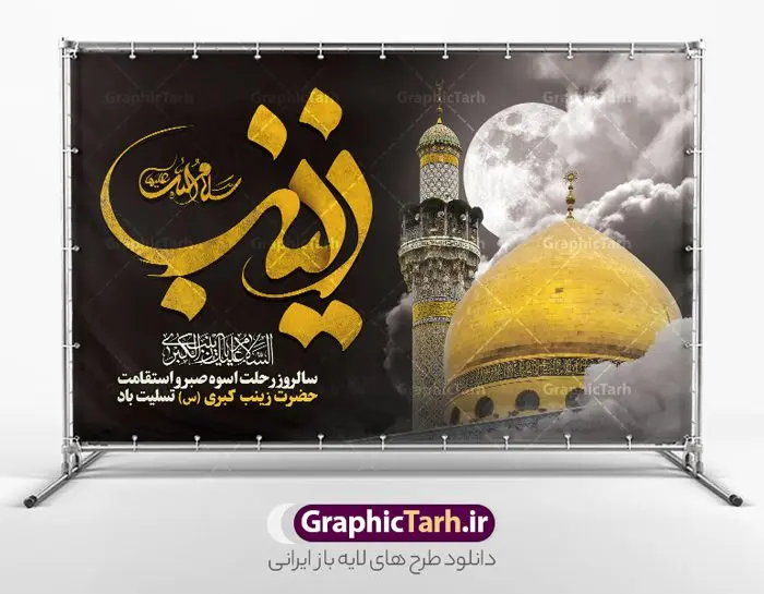 طرح بنر افقی تسلیت وفات حضرت زینب طرح بنر افقی تسلیت وفات حضرت زینب | طرح لایه باز بنر افقی تسلیت وفات حضرت زینب کبری (س) دانلود طرح لایه باز بنر وفات تسلیت حضرت زینب کبری و پوستر افقی دکور سالروز رحلت حضرت زینب (س) دانلود طرح بنر وفات حضرت زینب با تصویر دوربری شده و با کیفیت تایپوگرافی لایه باز یا زینب کبری ,وکتور گل ,کادر اسلیمی,و تهذیب لایه باز بنر افقی تسلیت رحلت حضرت زینب کبری (س) فایل بنر پلاکاردی لایه باز رحلت حضرت زینب کبری (س) مناسب برای جایگاه مراسم عزاداری میباشد. طرح جایگاه سن وفات حضرت زینب کبری به صورت افقی و مناسب برای نصب بر روی اسپیس فریم و... شما می توانید با خرید اشتراک نمونه طرح افقی وفات حضرت زینب را بصورت رایگان و با کیفیت بالا دانلود کنید. طرح افقی وفات حضرت زینب (س) تایپوگرافی حضرت زینب کبری لایه باز و قابل ویرایش با فرمت PSD در نرم افزار فتوشاپ. دانلود بنر لایه باز دکور رحلت حضرت زینب دارای کیفیت بسیار در اختیار شما عزیزان قرار میگیرد. طراحان مجموعه گرافیک طرح سعی بر طراحی زیبای رحلت حضرت زینب داشته تا رضایت همکاران و مشتریان عزیز را به طور کامل جلب نمایند. پوستر افقی وفات حضرت زینب طرح بنر پلاکاردی آماده رحلت حضرت زینب در ابعاد 300 در 100 سانتی متر ، با رزولوشن 300 از سایت گرافیک طرح قابل دانلود می باشد. همچنین می توان با تغییر سایز دلخواه ، به عنوان پوستر حضرت زینب (س) ،بدون افت کیفیت چاپ کرد. گرافیک طرح مرجع تخصصی طرح های لایه باز با کیفیت و ایرانی طرح افقی لایه باز تسلیت رحلت حضرت زینب حضرت زینب (س) سومین فرزند امام علی علیه السلام و حضرت فاطمه سلام الله علیها و بانوی صبر و ایثار است، بانویی که در تمام عمرش مصیبت دید و صبوری کرد و ایستاد. بانویی که روایت واقعه عاشورا وامدار اوست چرا که او با شجاعت و خطابه های غرایش در واقعه عاشورا و شهادت برادرش امام حسین (ع) بر علیه ظلم درخشید و شجاعتش را در تاریخ ثبت کرد در تاریخ و چگونگی وفات حضرت زینب (سلاماللهعلیها) اختلاف نظر وجود دارد، اما مشهور این است که آن حضرت در ۱۵ رجب سال ۶۲ هجری پس از تحمل مصائب کربلا و رنجهای اسارت بر اثر بیماری در ۵۷ سالگی وفات نمود. طرح بنر تسلیت حضرت زینب (س), متن وفات حضرت زینب (س) ,تایپوگرافی حضرت زینب , کادر تذهیب , بنر مناسبتی,طرح بنر شهدای مدافع حرم,بنر تکریم شهید مدافع حرم,وفات حضرت زینب(س),بنر وفات حضرت زینب کبری (س),بنر لایه باز وفات حضرت زینب ,پوستر رحلت حضرت زینب کبری