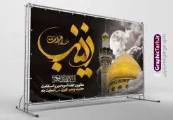 طرح بنر افقی تسلیت وفات حضرت زینب | طرح لایه باز بنر افقی تسلیت وفات حضرت زینب کبری (س) دانلود طرح لایه باز بنر وفات تسلیت حضرت زینب کبری و پوستر افقی دکور سالروز رحلت حضرت زینب (س) دانلود طرح بنر وفات حضرت زینب با تصویر دوربری شده و با کیفیت تایپوگرافی لایه باز یا زینب کبری ,وکتور گل ,کادر اسلیمی,و تهذیب لایه باز بنر افقی تسلیت رحلت حضرت زینب کبری (س) فایل بنر پلاکاردی لایه باز رحلت حضرت زینب کبری (س) مناسب برای جایگاه مراسم عزاداری میباشد. طرح جایگاه سن وفات حضرت زینب کبری به صورت افقی و مناسب برای نصب بر روی اسپیس فریم و... شما می توانید با خرید اشتراک نمونه طرح افقی وفات حضرت زینب را بصورت رایگان و با کیفیت بالا دانلود کنید. طرح افقی وفات حضرت زینب (س) تایپوگرافی حضرت زینب کبری لایه باز و قابل ویرایش با فرمت PSD در نرم افزار فتوشاپ. دانلود بنر لایه باز دکور رحلت حضرت زینب دارای کیفیت بسیار در اختیار شما عزیزان قرار میگیرد. طراحان مجموعه گرافیک طرح سعی بر طراحی زیبای رحلت حضرت زینب داشته تا رضایت همکاران و مشتریان عزیز را به طور کامل جلب نمایند. پوستر افقی وفات حضرت زینب طرح بنر پلاکاردی آماده رحلت حضرت زینب در ابعاد 300 در 100 سانتی متر ، با رزولوشن 300 از سایت گرافیک طرح قابل دانلود می باشد. همچنین می توان با تغییر سایز دلخواه ، به عنوان پوستر حضرت زینب (س) ،بدون افت کیفیت چاپ کرد. گرافیک طرح مرجع تخصصی طرح های لایه باز با کیفیت و ایرانی طرح افقی لایه باز تسلیت رحلت حضرت زینب حضرت زینب (س) سومین فرزند امام علی علیه السلام و حضرت فاطمه سلام الله علیها و بانوی صبر و ایثار است، بانویی که در تمام عمرش مصیبت دید و صبوری کرد و ایستاد. بانویی که روایت واقعه عاشورا وامدار اوست چرا که او با شجاعت و خطابه های غرایش در واقعه عاشورا و شهادت برادرش امام حسین (ع) بر علیه ظلم درخشید و شجاعتش را در تاریخ ثبت کرد در تاریخ و چگونگی وفات حضرت زینب (سلاماللهعلیها) اختلاف نظر وجود دارد، اما مشهور این است که آن حضرت در ۱۵ رجب سال ۶۲ هجری پس از تحمل مصائب کربلا و رنجهای اسارت بر اثر بیماری در ۵۷ سالگی وفات نمود. طرح بنر تسلیت حضرت زینب (س), متن وفات حضرت زینب (س) ,تایپوگرافی حضرت زینب , کادر تذهیب , بنر مناسبتی,طرح بنر شهدای مدافع حرم,بنر تکریم شهید مدافع حرم,وفات حضرت زینب(س),بنر وفات حضرت زینب کبری (س),بنر لایه باز وفات حضرت زینب ,پوستر رحلت حضرت زینب کبری