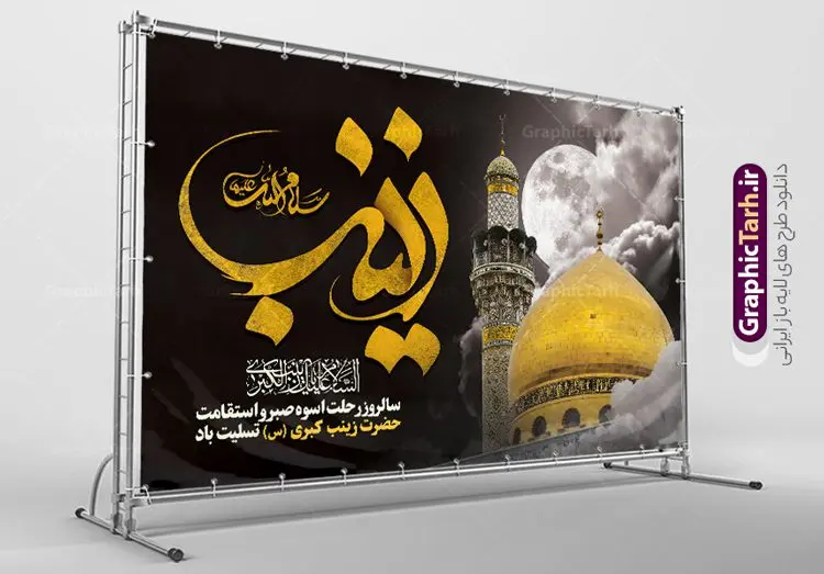 طرح بنر افقی تسلیت وفات حضرت زینب طرح بنر افقی تسلیت وفات حضرت زینب | طرح لایه باز بنر افقی تسلیت وفات حضرت زینب کبری (س) دانلود طرح لایه باز بنر وفات تسلیت حضرت زینب کبری و پوستر افقی دکور سالروز رحلت حضرت زینب (س) دانلود طرح بنر وفات حضرت زینب با تصویر دوربری شده و با کیفیت تایپوگرافی لایه باز یا زینب کبری ,وکتور گل ,کادر اسلیمی,و تهذیب لایه باز بنر افقی تسلیت رحلت حضرت زینب کبری (س) فایل بنر پلاکاردی لایه باز رحلت حضرت زینب کبری (س) مناسب برای جایگاه مراسم عزاداری میباشد. طرح جایگاه سن وفات حضرت زینب کبری به صورت افقی و مناسب برای نصب بر روی اسپیس فریم و... شما می توانید با خرید اشتراک نمونه طرح افقی وفات حضرت زینب را بصورت رایگان و با کیفیت بالا دانلود کنید. طرح افقی وفات حضرت زینب (س) تایپوگرافی حضرت زینب کبری لایه باز و قابل ویرایش با فرمت PSD در نرم افزار فتوشاپ. دانلود بنر لایه باز دکور رحلت حضرت زینب دارای کیفیت بسیار در اختیار شما عزیزان قرار میگیرد. طراحان مجموعه گرافیک طرح سعی بر طراحی زیبای رحلت حضرت زینب داشته تا رضایت همکاران و مشتریان عزیز را به طور کامل جلب نمایند. پوستر افقی وفات حضرت زینب طرح بنر پلاکاردی آماده رحلت حضرت زینب در ابعاد 300 در 100 سانتی متر ، با رزولوشن 300 از سایت گرافیک طرح قابل دانلود می باشد. همچنین می توان با تغییر سایز دلخواه ، به عنوان پوستر حضرت زینب (س) ،بدون افت کیفیت چاپ کرد. گرافیک طرح مرجع تخصصی طرح های لایه باز با کیفیت و ایرانی طرح افقی لایه باز تسلیت رحلت حضرت زینب حضرت زینب (س) سومین فرزند امام علی علیه السلام و حضرت فاطمه سلام الله علیها و بانوی صبر و ایثار است، بانویی که در تمام عمرش مصیبت دید و صبوری کرد و ایستاد. بانویی که روایت واقعه عاشورا وامدار اوست چرا که او با شجاعت و خطابه های غرایش در واقعه عاشورا و شهادت برادرش امام حسین (ع) بر علیه ظلم درخشید و شجاعتش را در تاریخ ثبت کرد در تاریخ و چگونگی وفات حضرت زینب (سلاماللهعلیها) اختلاف نظر وجود دارد، اما مشهور این است که آن حضرت در ۱۵ رجب سال ۶۲ هجری پس از تحمل مصائب کربلا و رنجهای اسارت بر اثر بیماری در ۵۷ سالگی وفات نمود. طرح بنر تسلیت حضرت زینب (س), متن وفات حضرت زینب (س) ,تایپوگرافی حضرت زینب , کادر تذهیب , بنر مناسبتی,طرح بنر شهدای مدافع حرم,بنر تکریم شهید مدافع حرم,وفات حضرت زینب(س),بنر وفات حضرت زینب کبری (س),بنر لایه باز وفات حضرت زینب ,پوستر رحلت حضرت زینب کبری