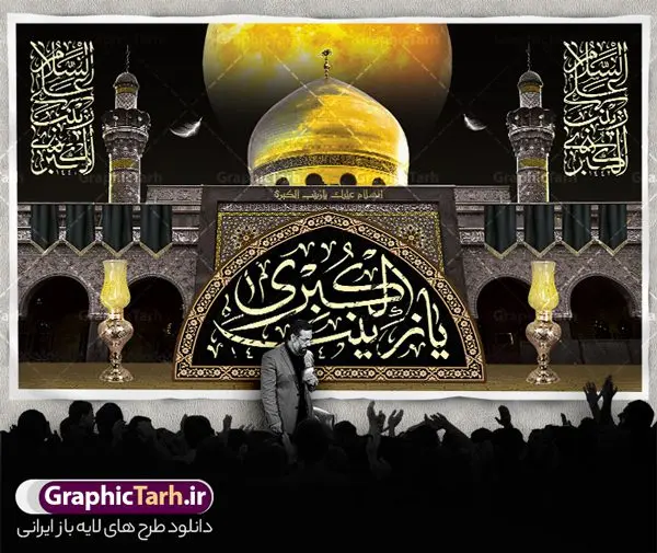 طرح بنر دکور وفات حضرت زینب طرح بنر دکور وفات حضرت زینب | طرح لایه باز بنر دکور وفات حضرت زینب کبری (س) با عکس گنبد حرم حضرت زینب دانلود طرح دکور لایه باز وفات حضرت زینب کبری و بنر گنبد حرم حضرت زینب (س) دانلود طرح بنر وفات حضرت زینب با تصویر دوربری شده و با کیفیت تایپوگرافی لایه باز یا زینب کبری ,وکتور گل ,کادر اسلیمی,و تهذیب و عکس حرم حضرت زینب بنر دکور رحلت حضرت زینب کبری (س) فایل بنر پلاکاردی لایه باز رحلت حضرت زینب کبری (س) مناسب برای جایگاه مراسم عزاداری میباشد. طرح جایگاه سن وفات حضرت زینب کبری به صورت افقی و مناسب برای نصب بر روی اسپیس فریم و... شما می توانید با خرید اشتراک نمونه طرح دکور وفات حضرت زینب را بصورت رایگان و با کیفیت بالا دانلود کنید. طرح دکور وفات حضرت زینب (س) تایپوگرافی حضرت زینب کبری لایه باز و قابل ویرایش با فرمت PSD در نرم افزار فتوشاپ. دانلود بنر لایه باز دکور رحلت حضرت زینب دارای کیفیت بسیار در اختیار شما عزیزان قرار میگیرد. طراحان مجموعه گرافیک طرح سعی بر طراحی زیبای رحلت حضرت زینب داشته تا رضایت همکاران و مشتریان عزیز را به طور کامل جلب نمایند. پوستر دکور وفات حضرت زینب با عکس حرم طرح بنر پلاکاردی آماده رحلت حضرت زینب در ابعاد 50 در 30 سانتی متر ، با رزولوشن 72 از سایت گرافیک طرح قابل دانلود می باشد. همچنین می توان با تغییر سایز دلخواه ، به عنوان پوستر حرم حضرت زینب (س) ،بدون افت کیفیت چاپ کرد. گرافیک طرح مرجع تخصصی طرح های لایه باز با کیفیت و ایرانی طرح افقی لایه باز رحلت حضرت زینب و تصویر حرم حضرت زینب (س) سومین فرزند امام علی علیه السلام و حضرت فاطمه سلام الله علیها و بانوی صبر و ایثار است، بانویی که در تمام عمرش مصیبت دید و صبوری کرد و ایستاد. بانویی که روایت واقعه عاشورا وامدار اوست چرا که او با شجاعت و خطابه های غرایش در واقعه عاشورا و شهادت برادرش امام حسین (ع) بر علیه ظلم درخشید و شجاعتش را در تاریخ ثبت کرد در تاریخ و چگونگی وفات حضرت زینب (سلاماللهعلیها) اختلاف نظر وجود دارد، اما مشهور این است که آن حضرت در ۱۵ رجب سال ۶۲ هجری پس از تحمل مصائب کربلا و رنجهای اسارت بر اثر بیماری در ۵۷ سالگی وفات نمود. طرح بنر تسلیت حضرت زینب (س), متن وفات حضرت زینب (س) ,تایپوگرافی حضرت زینب , کادر تذهیب , بنر مناسبتی,طرح بنر شهدای مدافع حرم,بنر تکریم شهید مدافع حرم,عکس گنبد حرم حضرت زینب(س),بنر وفات حضرت زینب کبری (س),بنر لایه باز وفات حضرت زینب ,پوستر رحلت حضرت زینب کبری